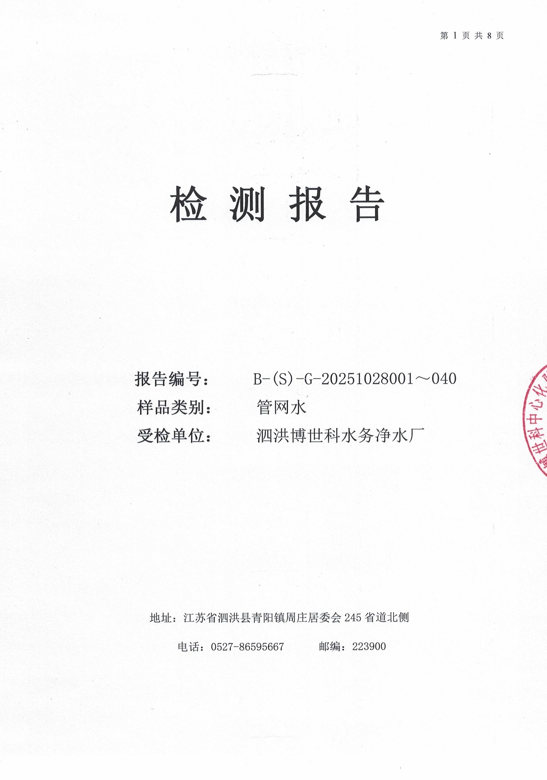 泗洪博世科水务有限公司管网水水质检测公示