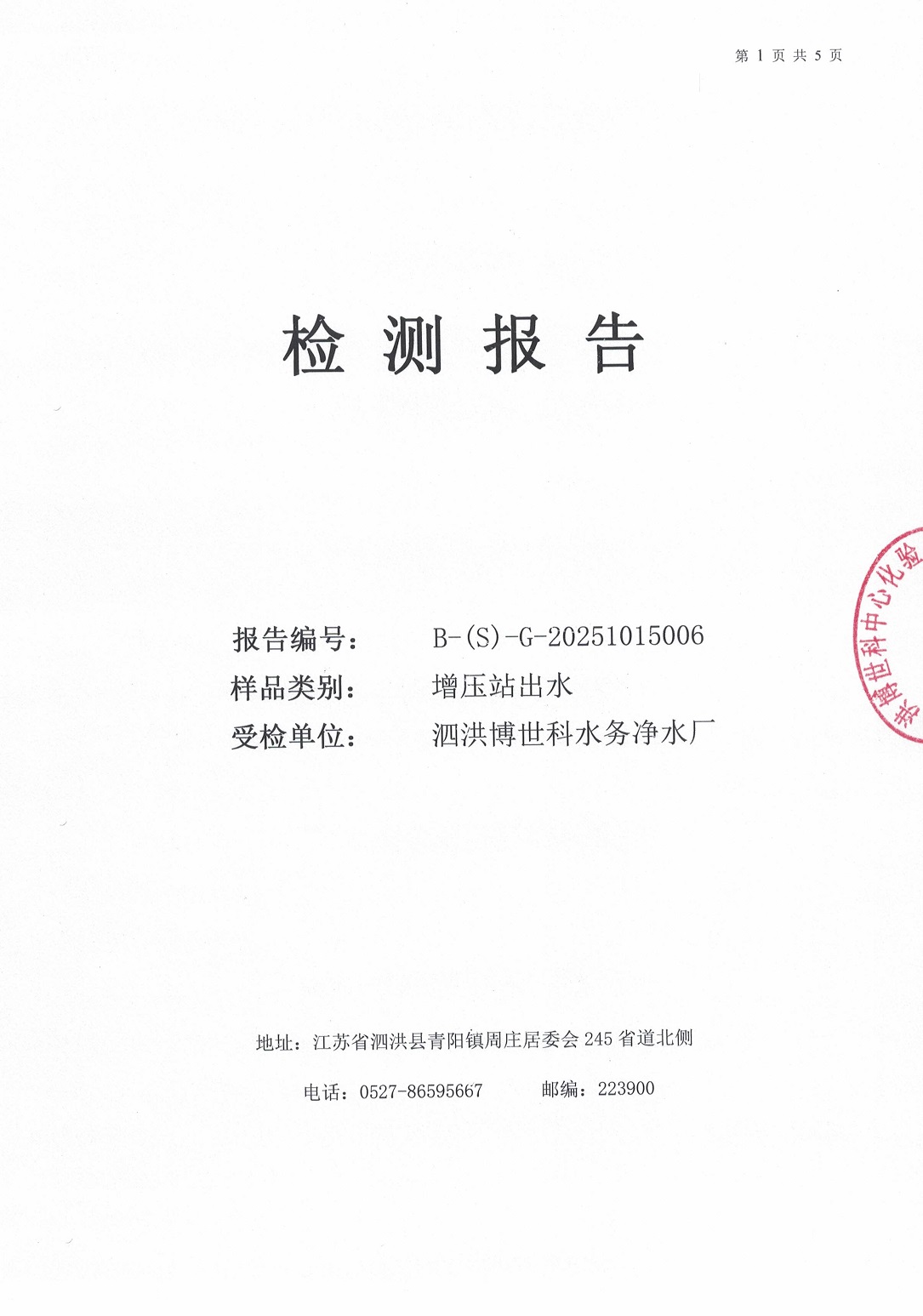 泗洪博世科水务有限公司（二次供水）水质检测公示