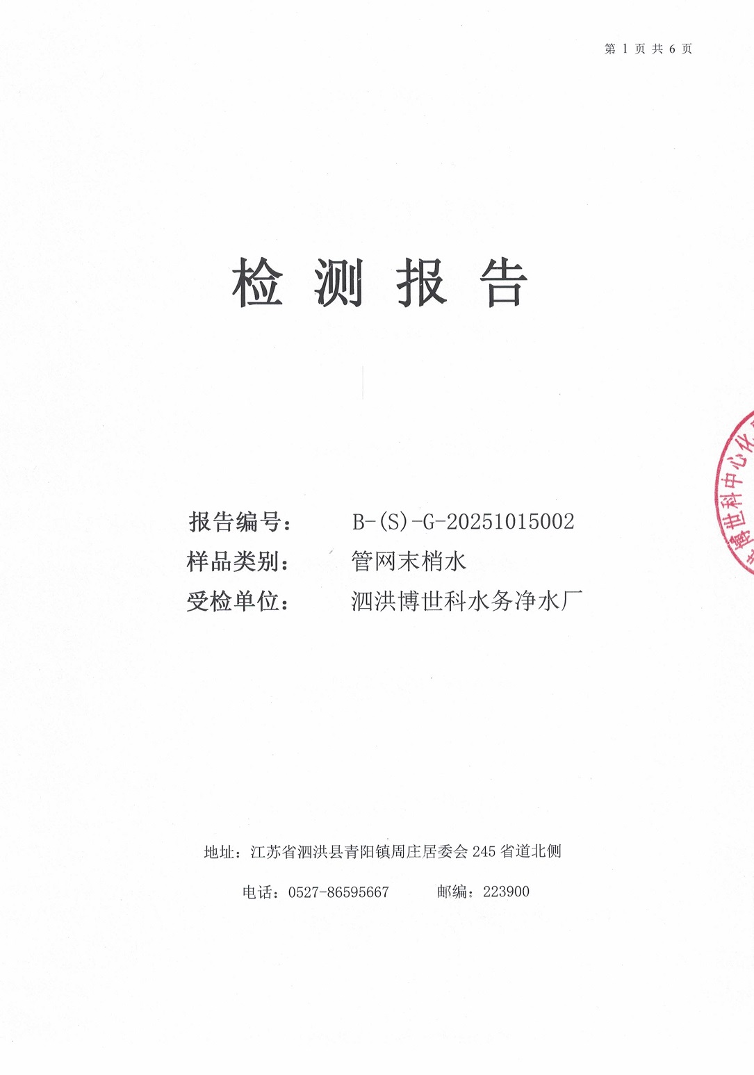 泗洪博世科水务有限公司（管网末梢水）水质检测公示