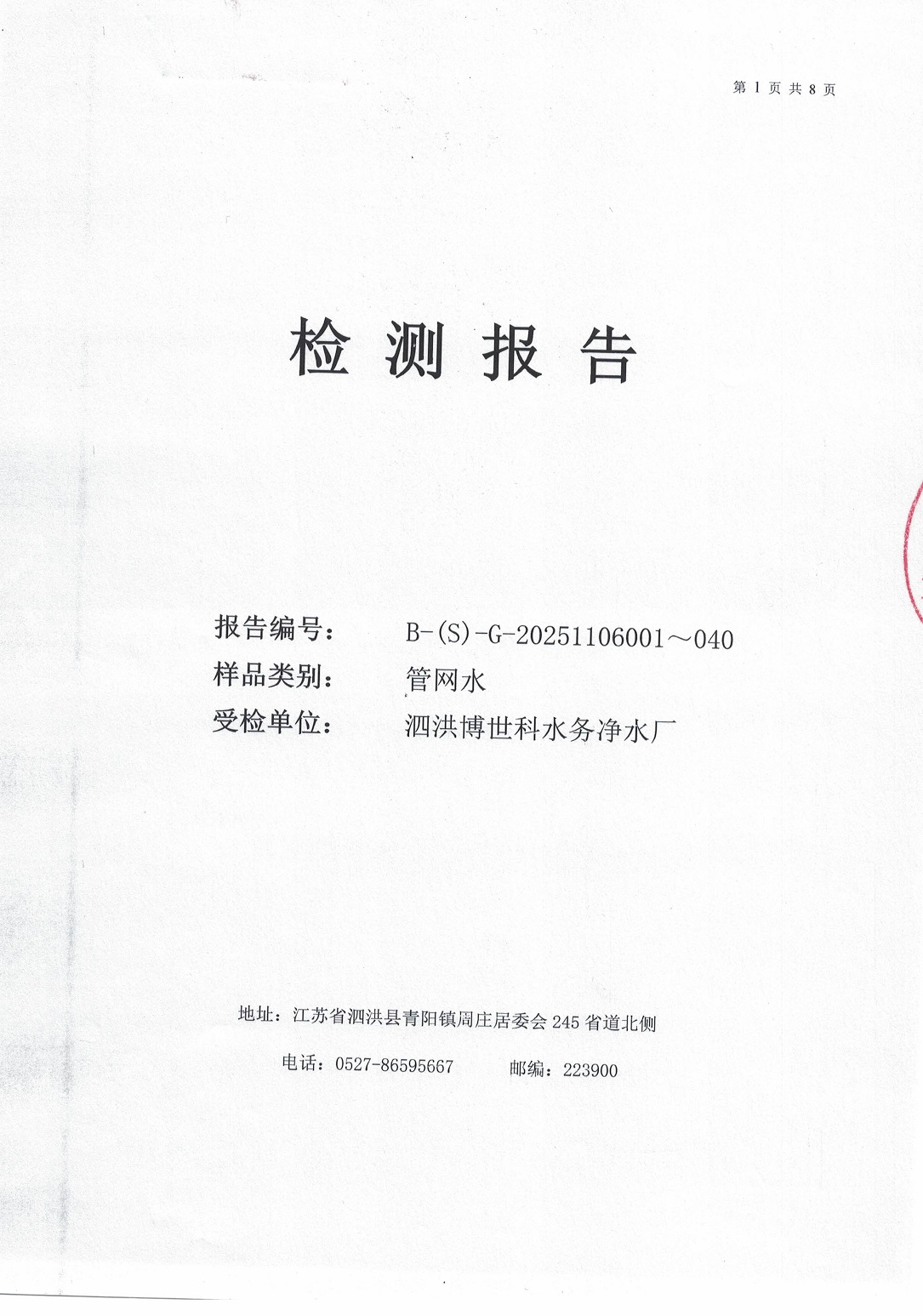 泗洪博世科水务有限公司管网水水质检测公示