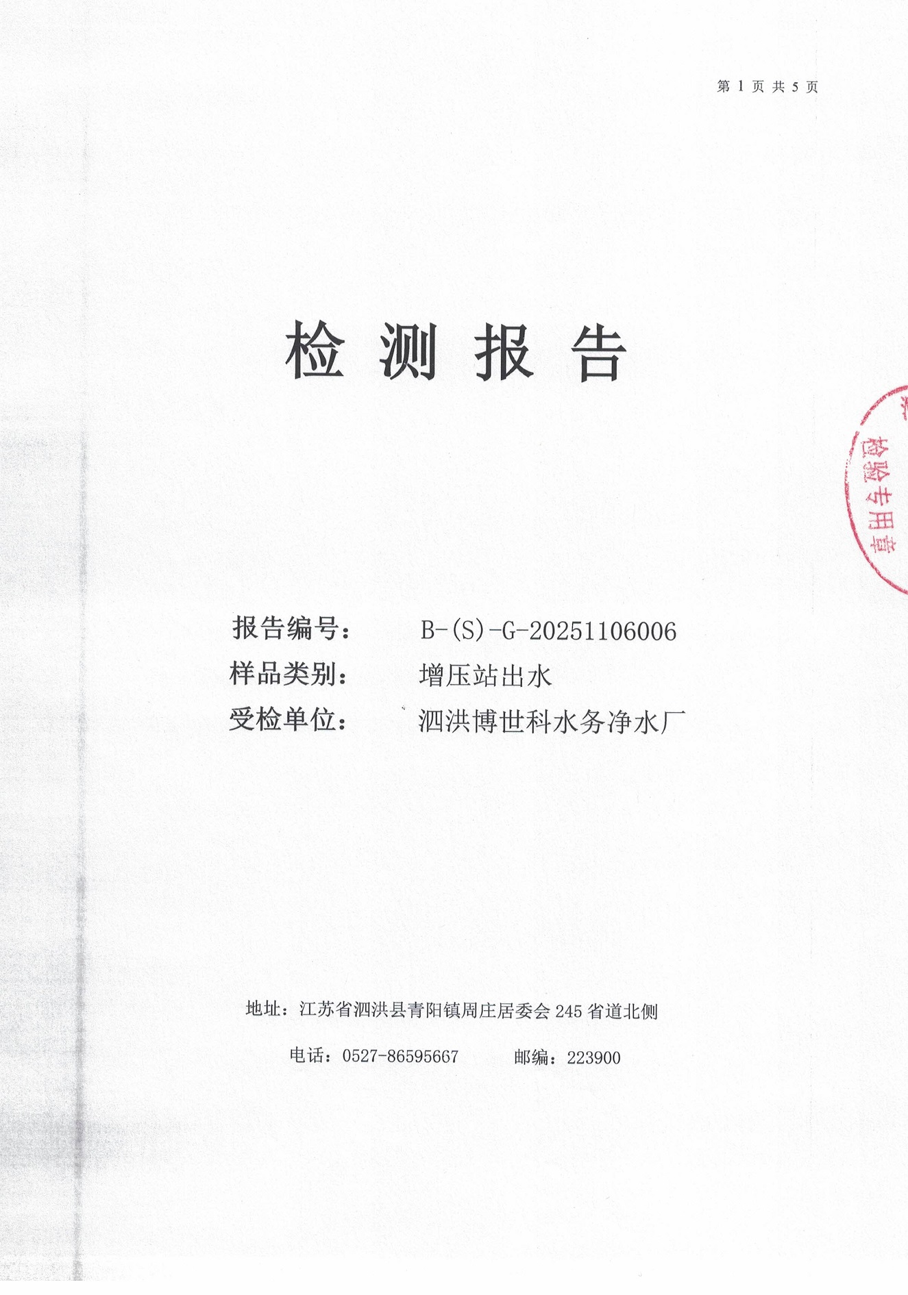 泗洪博世科水务有限公司（二次供水）水质检测公示