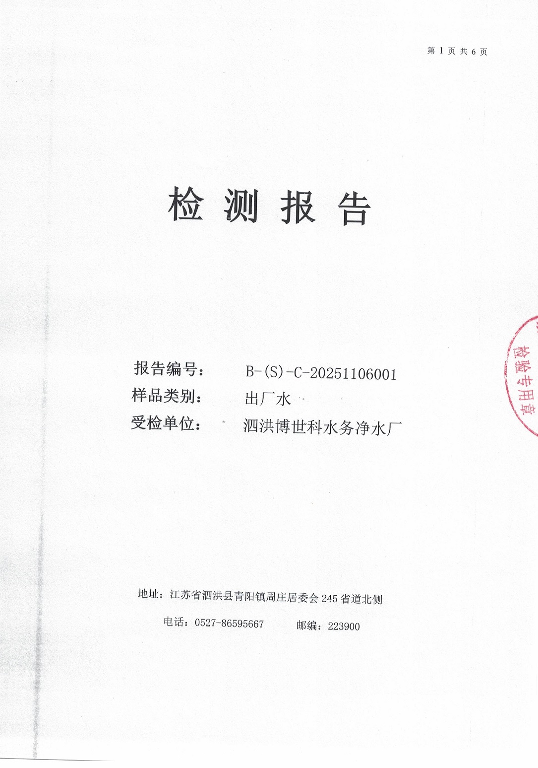 泗洪博世科水务有限公司（出厂水月检）水质检测公示