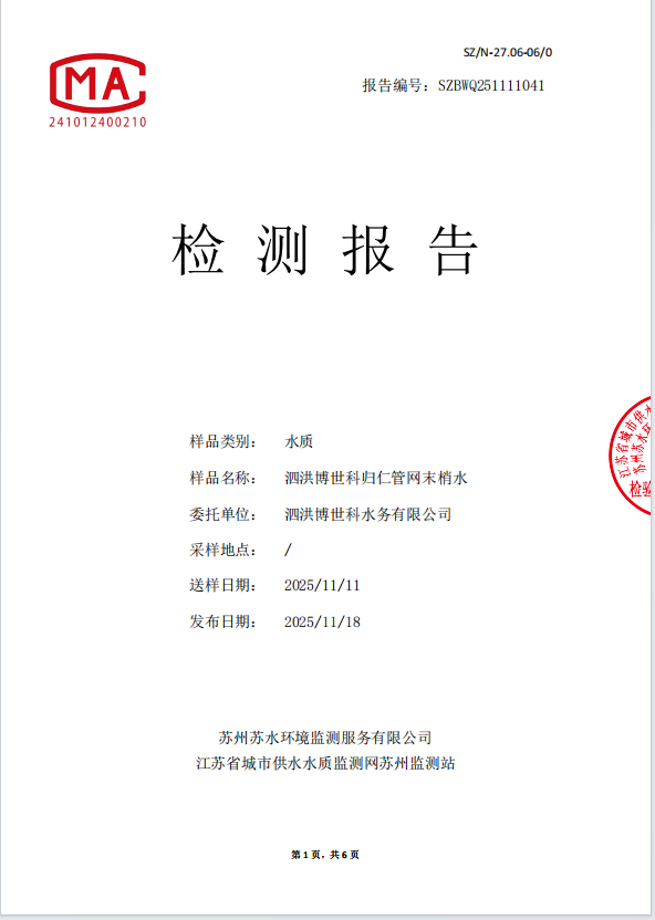 泗洪博世科归仁管网末梢水