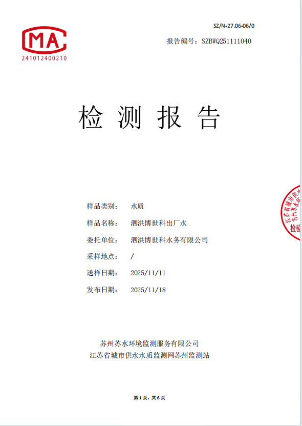 泗洪博世科出厂水