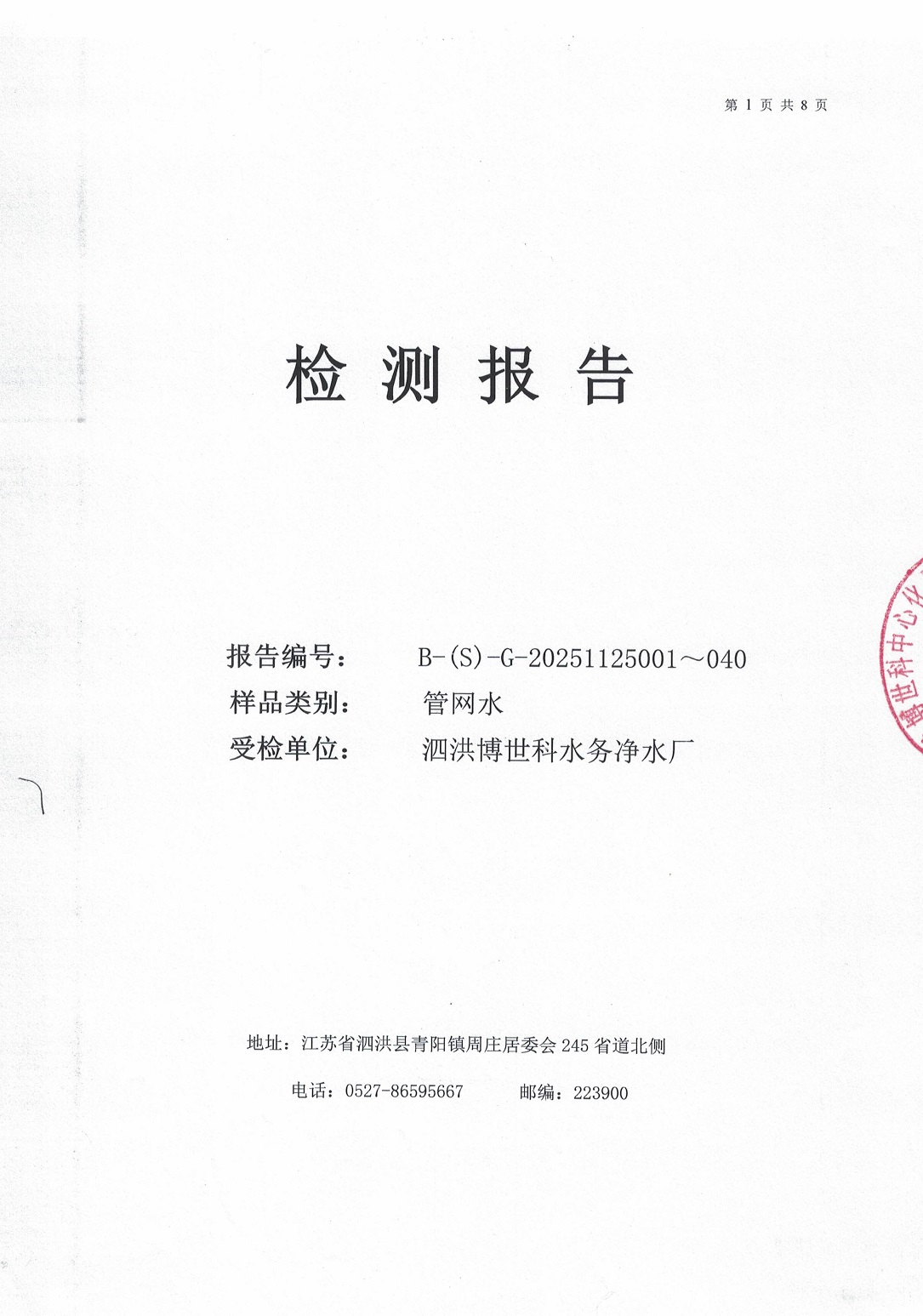 泗洪博世科水务有限公司管网水水质检测公示