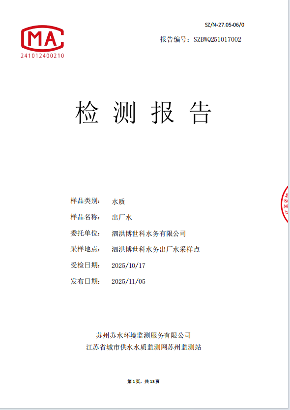 泗洪博世科水务出厂水-下半年