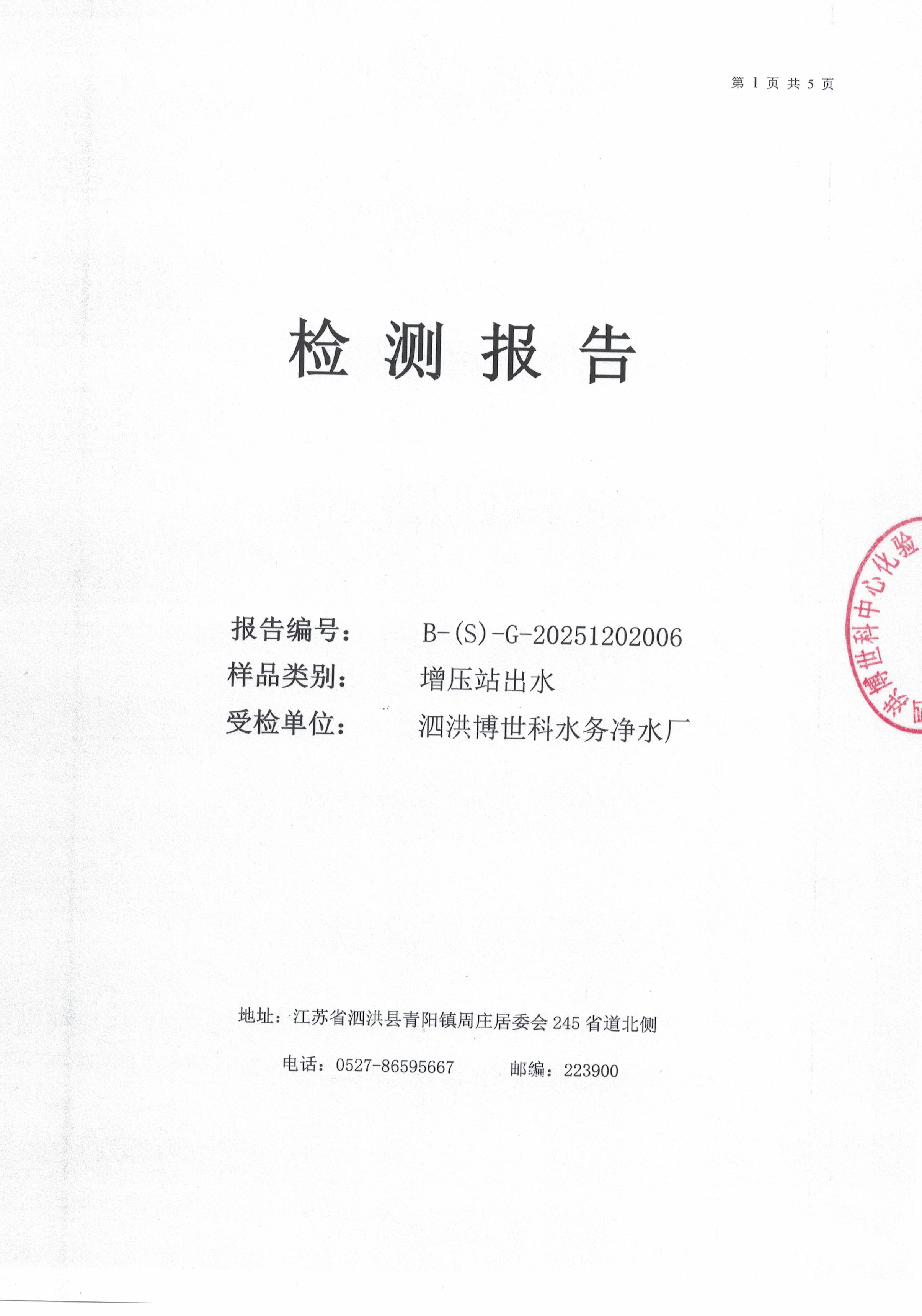 泗洪博世科水务有限公司（二次供水）水质检测公示