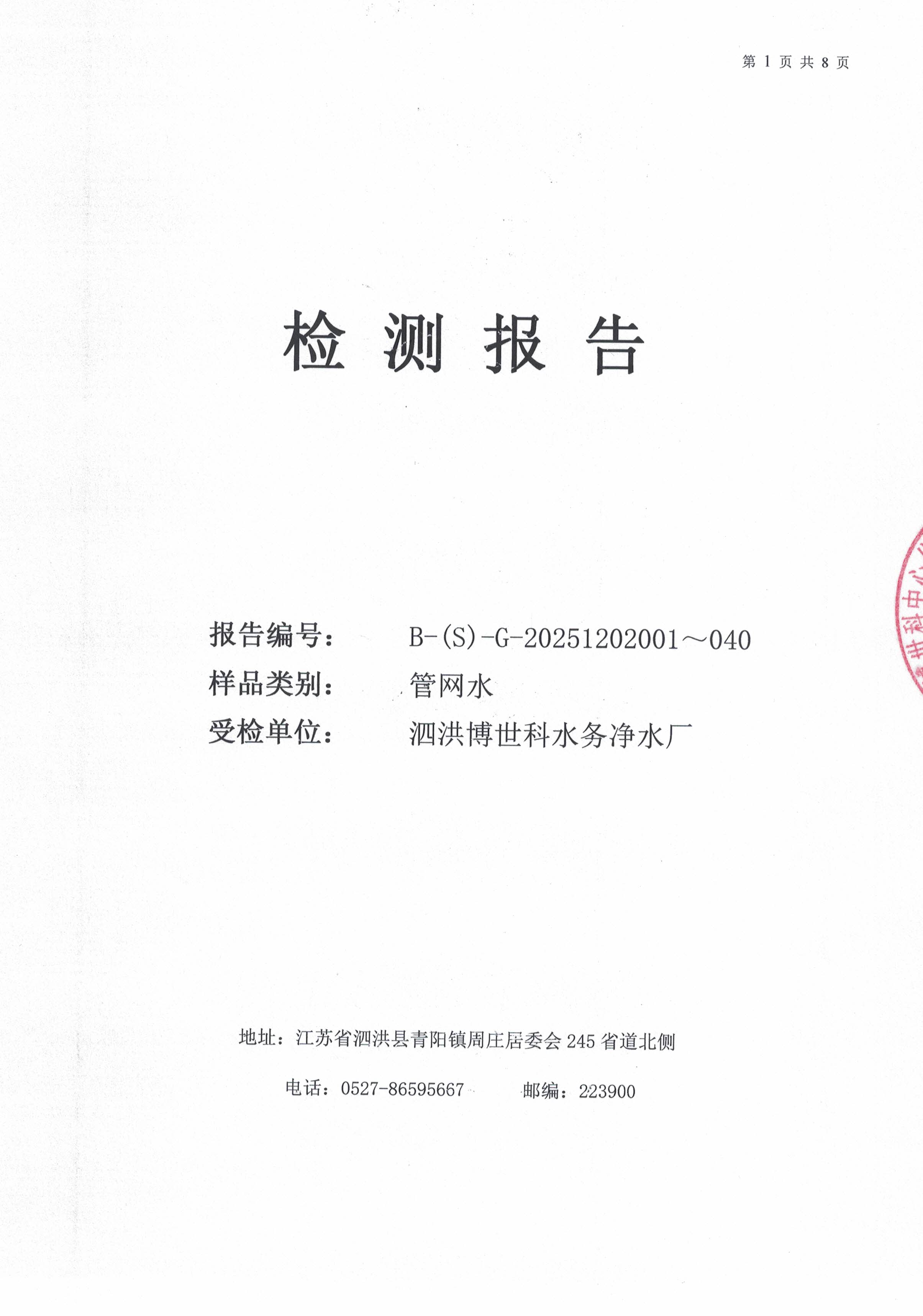 泗洪博世科水务有限公司管网水水质检测公示