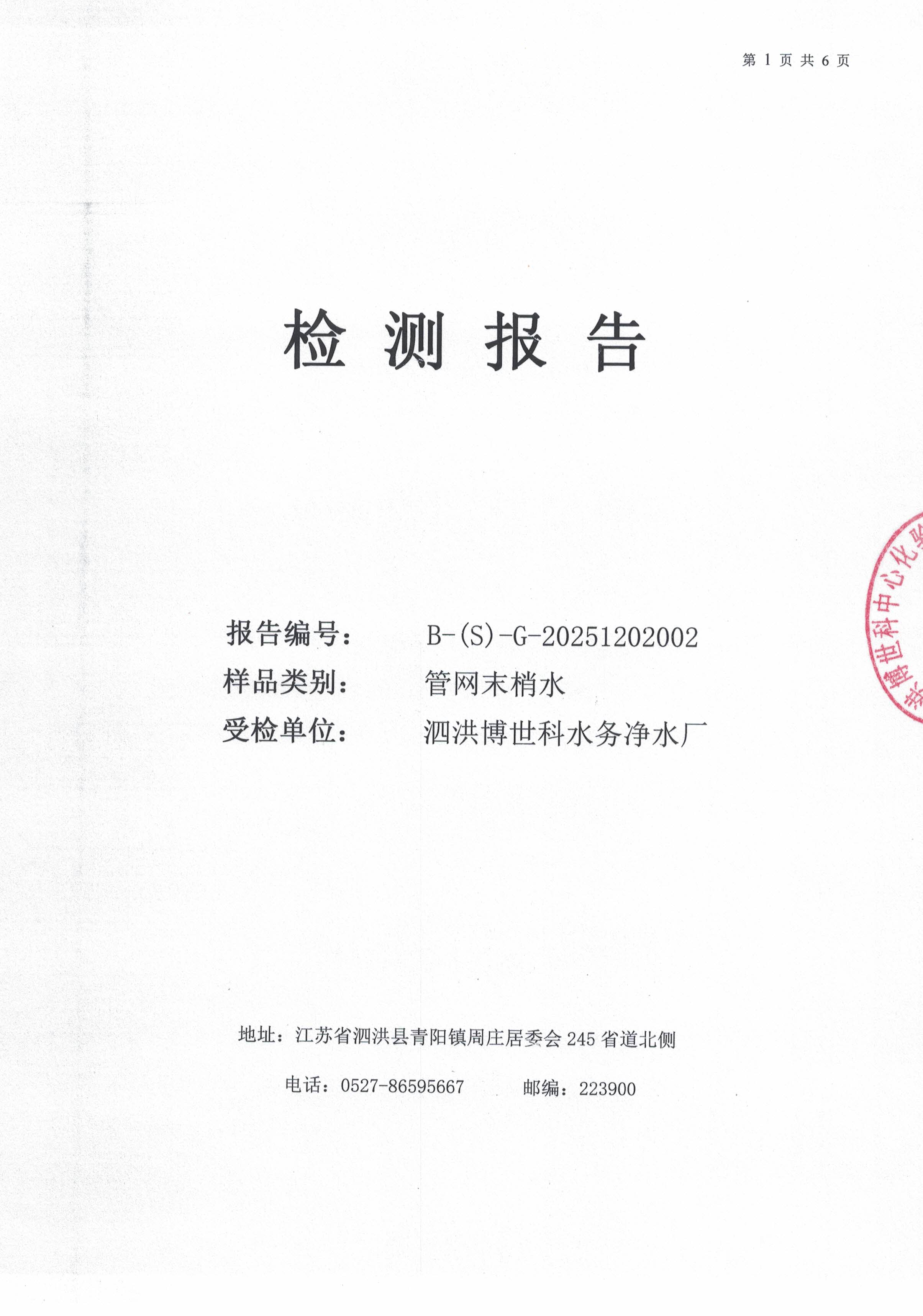 泗洪博世科水务有限公司（管网末梢水）水质检测公示