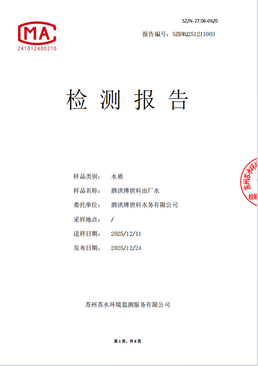 泗洪博世科出厂水