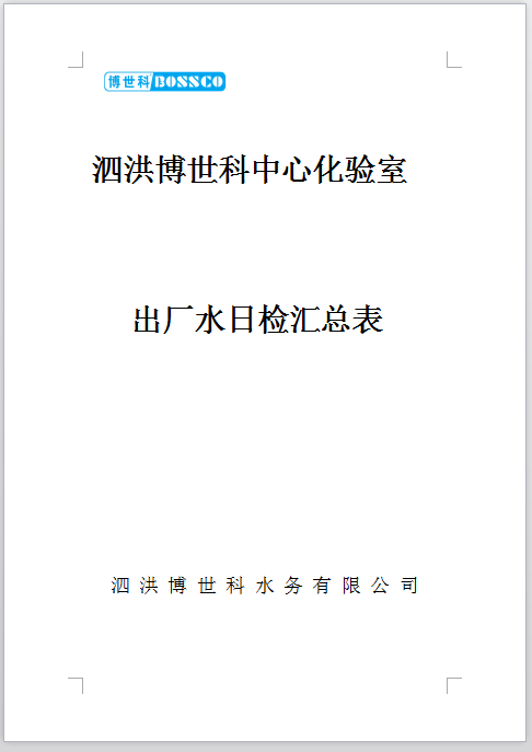 泗洪博世科水务有限公司（日检出厂水）水质检测公示