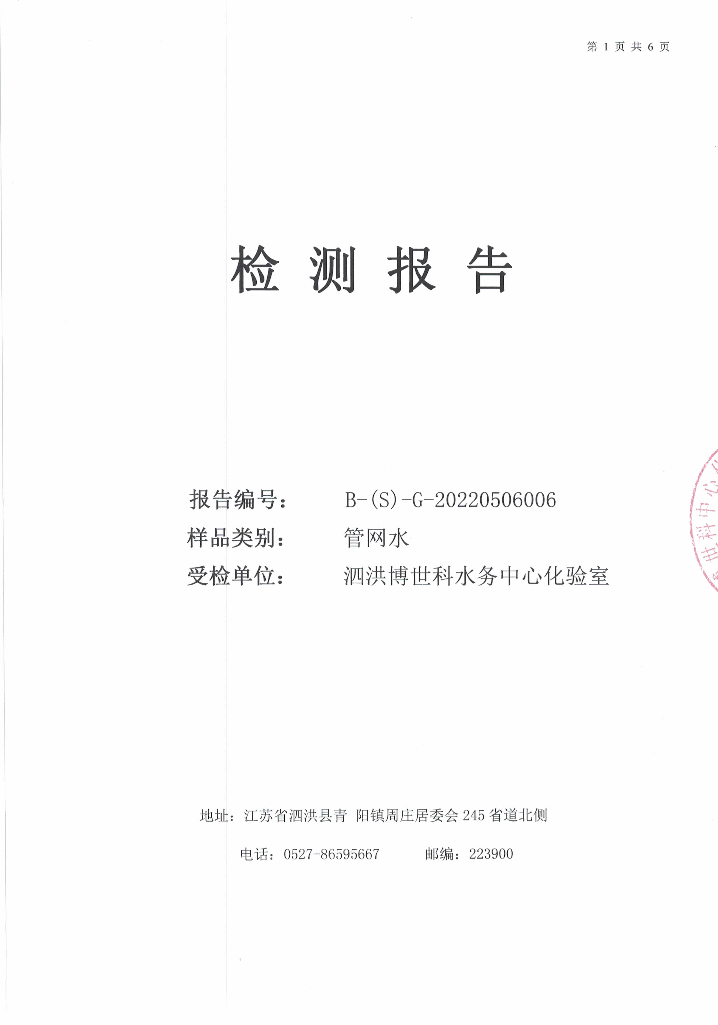 2022.05月月报（管网末梢水）公示