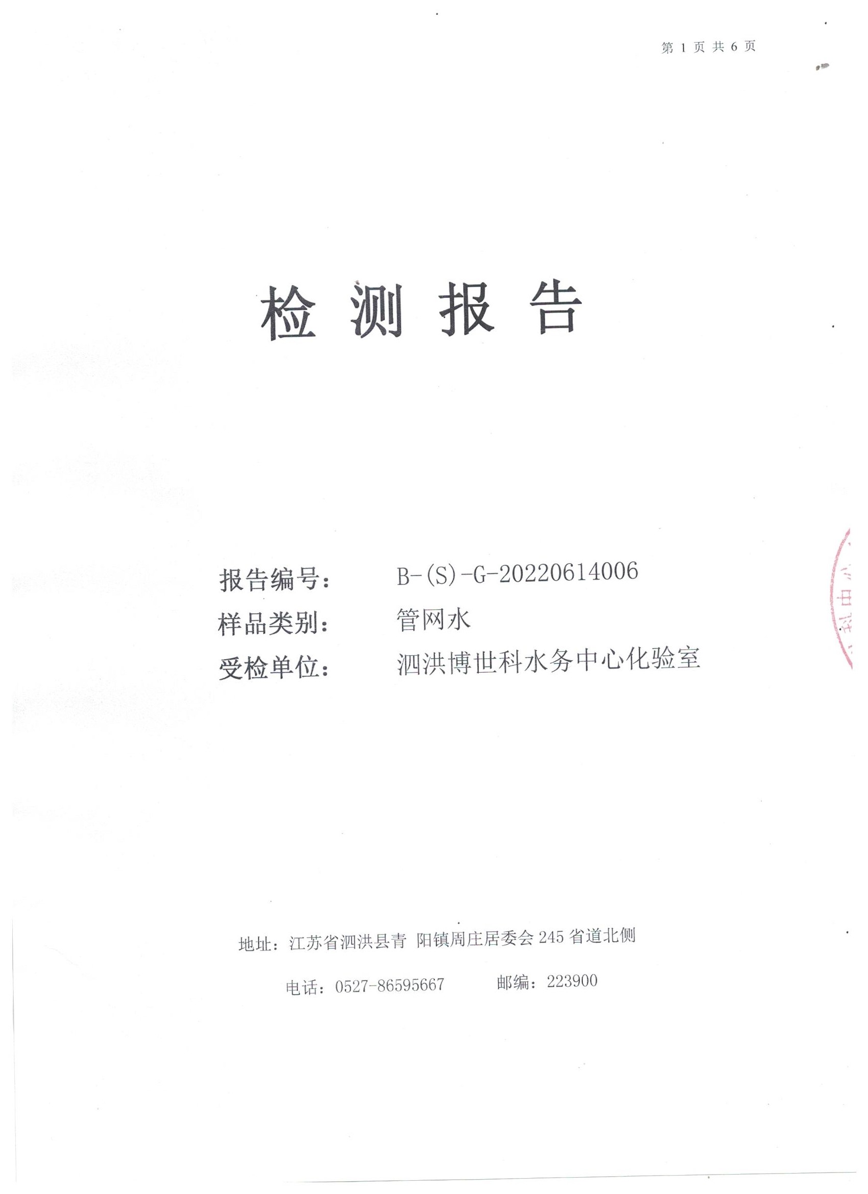 2022.06月月报（管网末梢水）公示