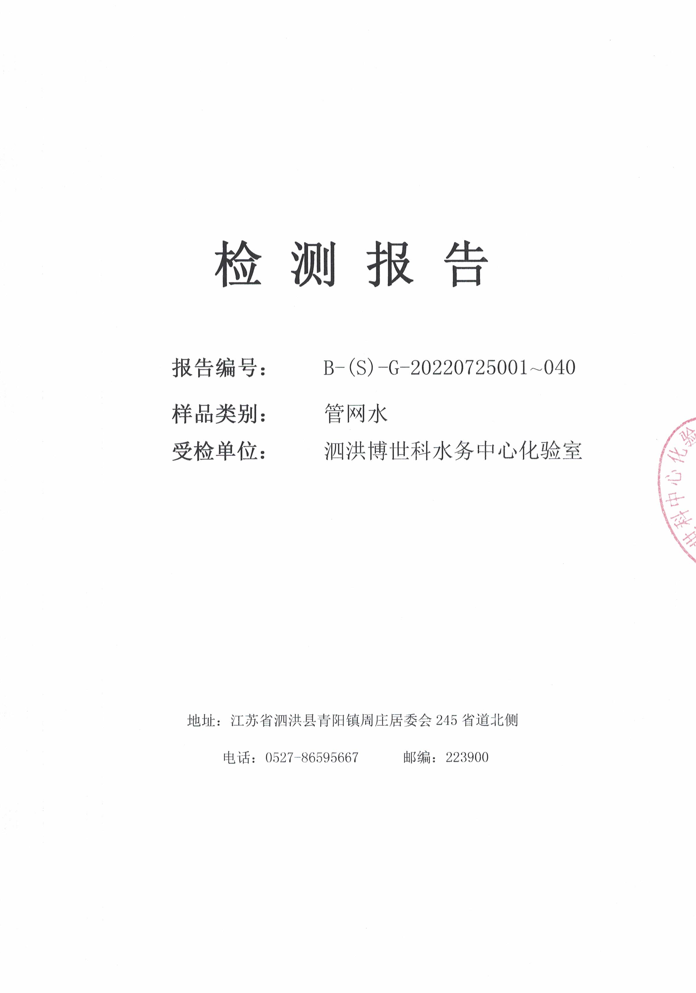 2022.07月下半月月报（管网水）公示