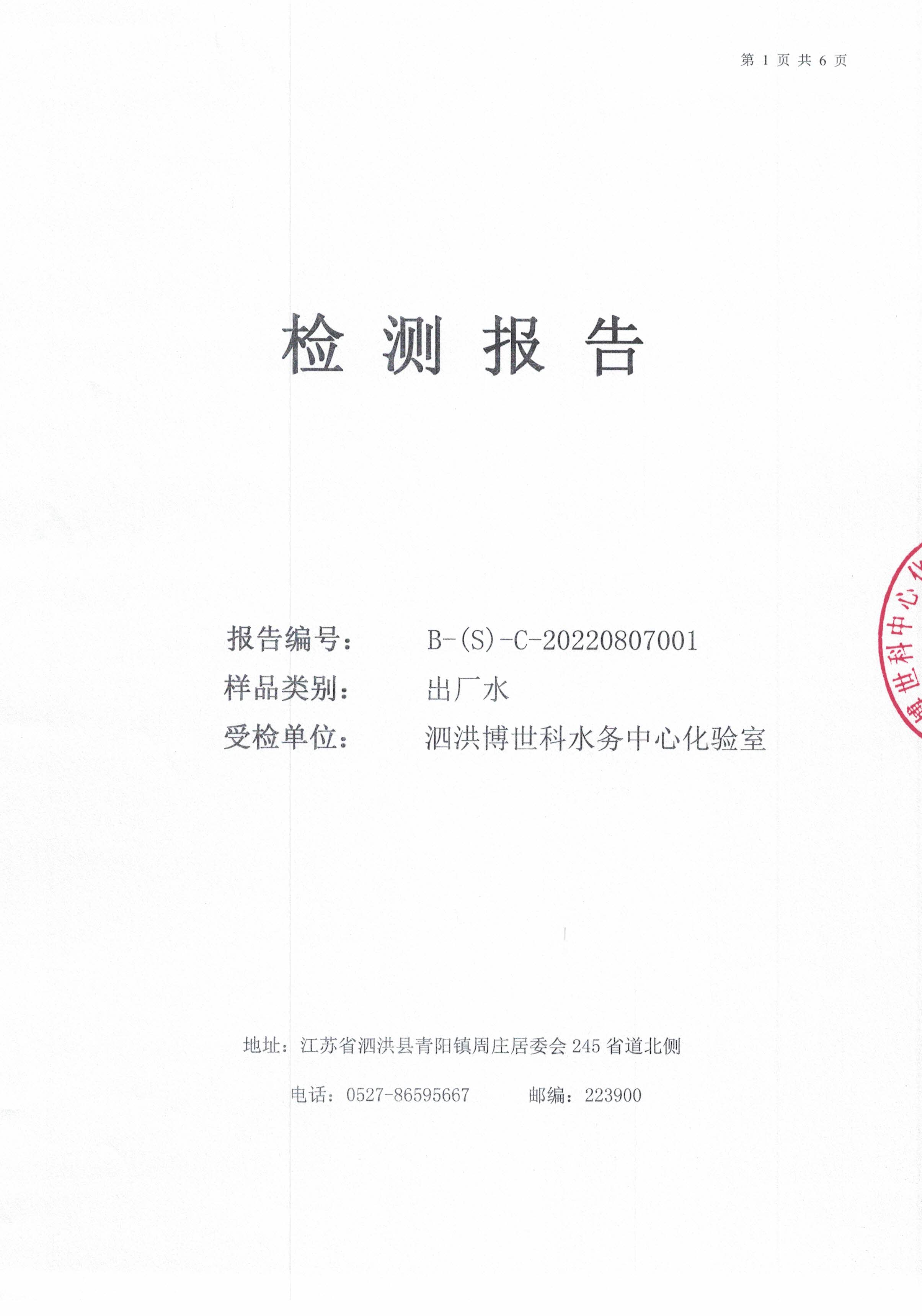 2022.08月月报出厂水9项公示