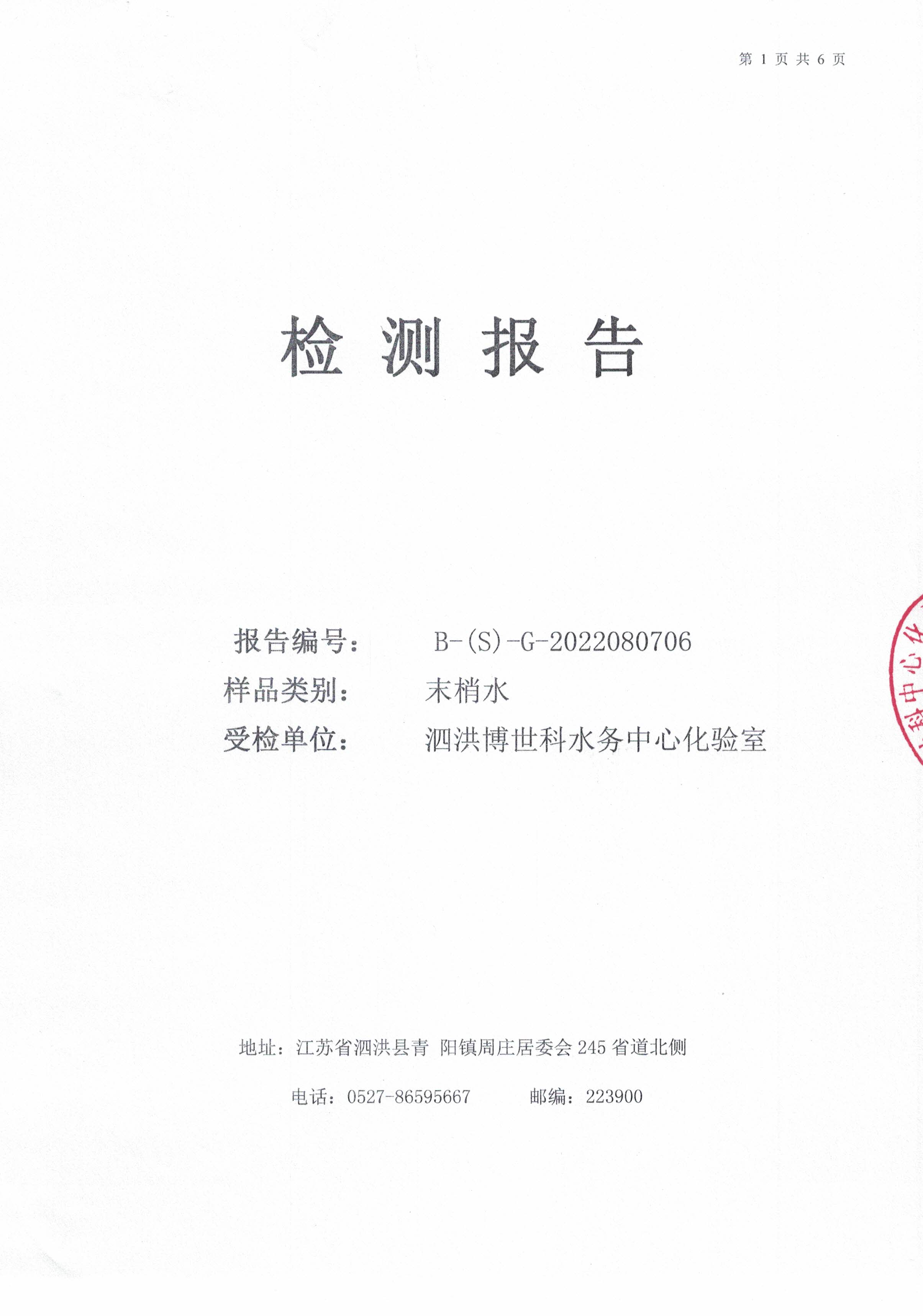 2022.08月月报（管网末梢水）公示