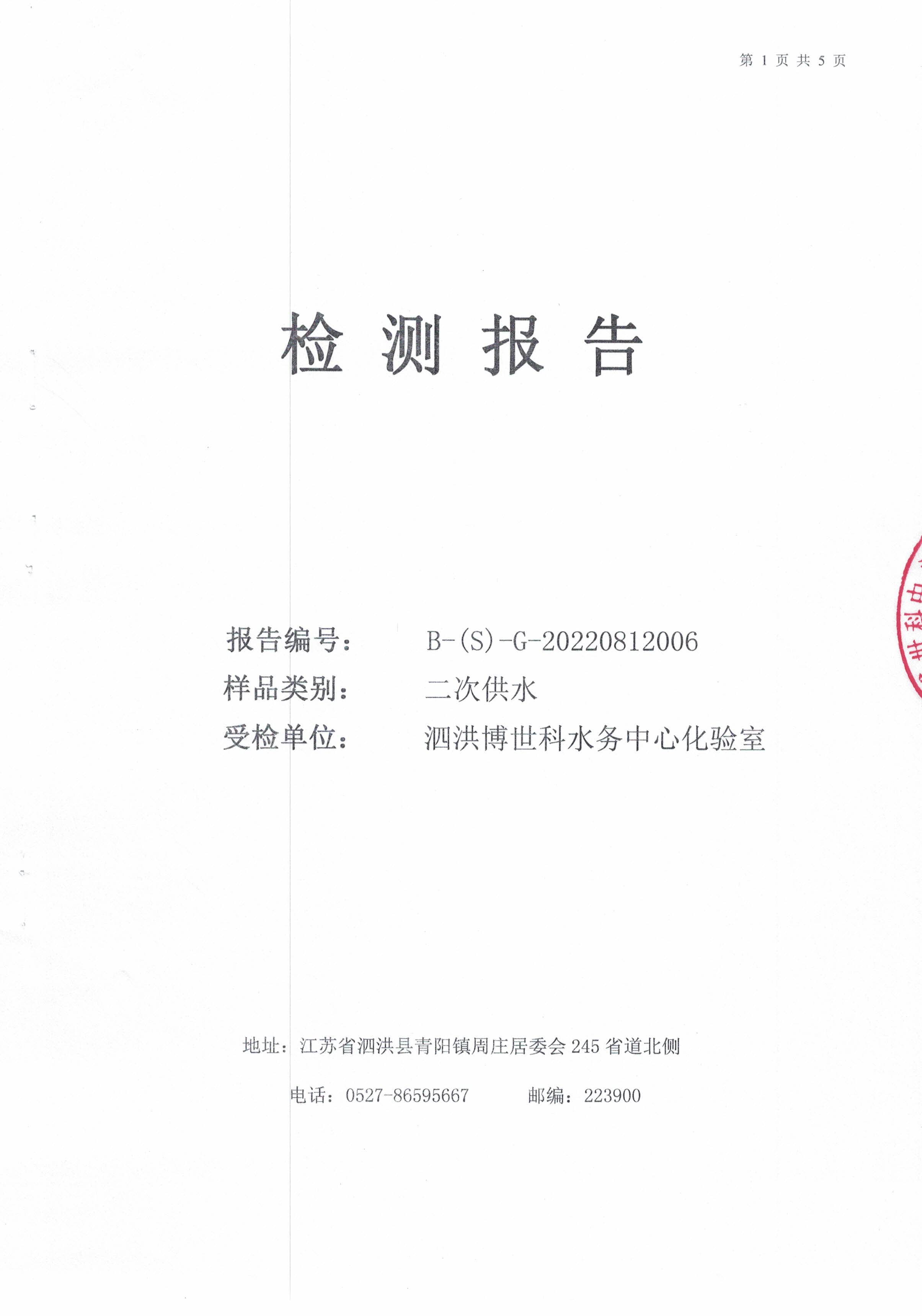 2022.08月月报（二次供水）公示