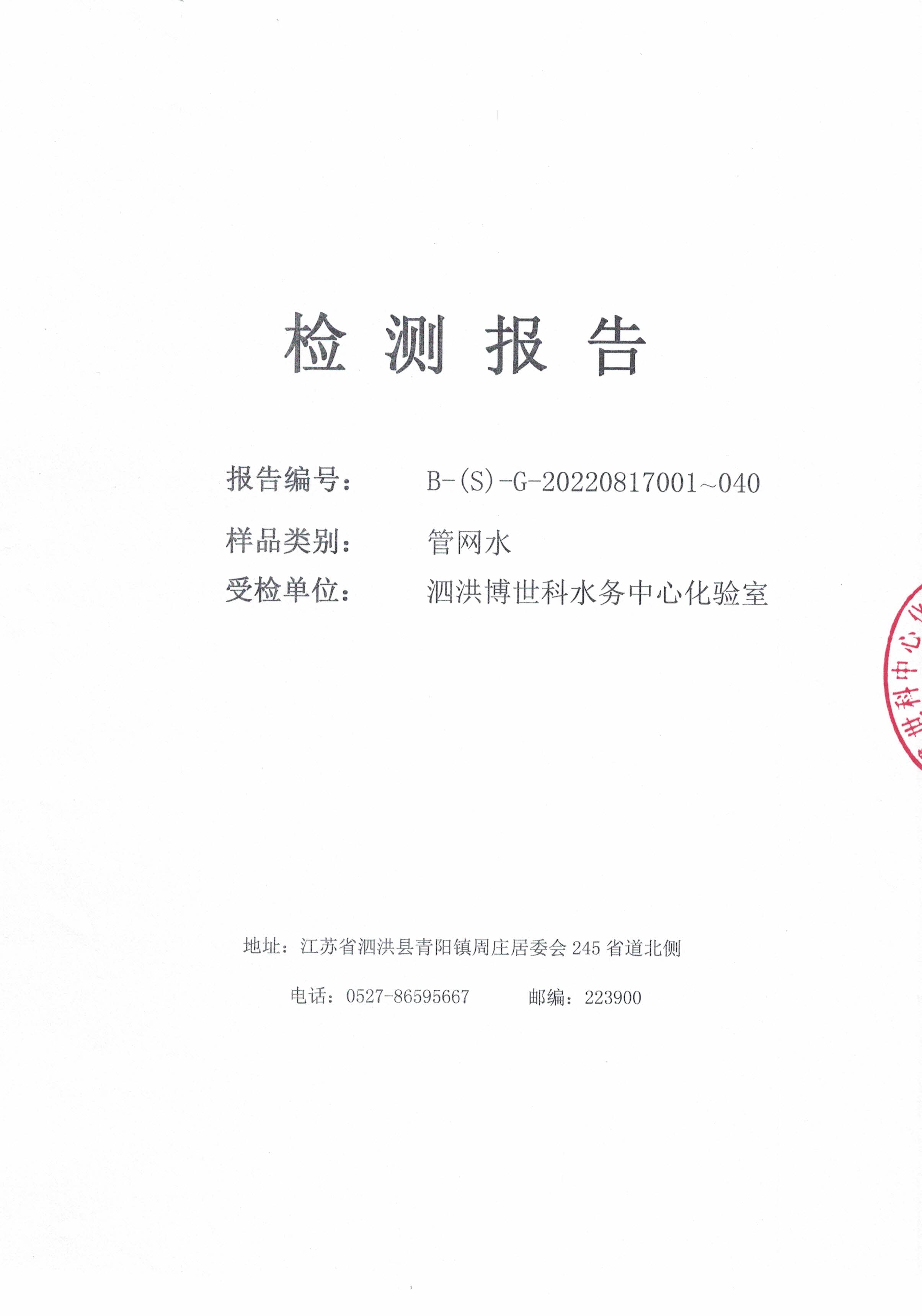 2022.08月下半月月报（管网水）公示