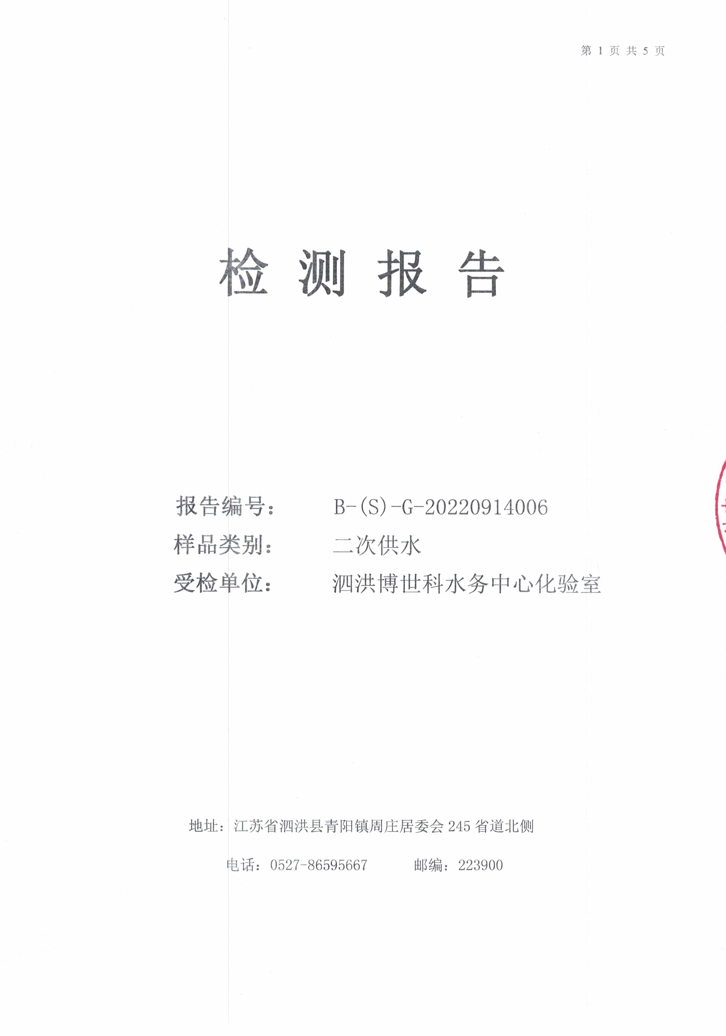 2022.09月月报（二次供水）公示