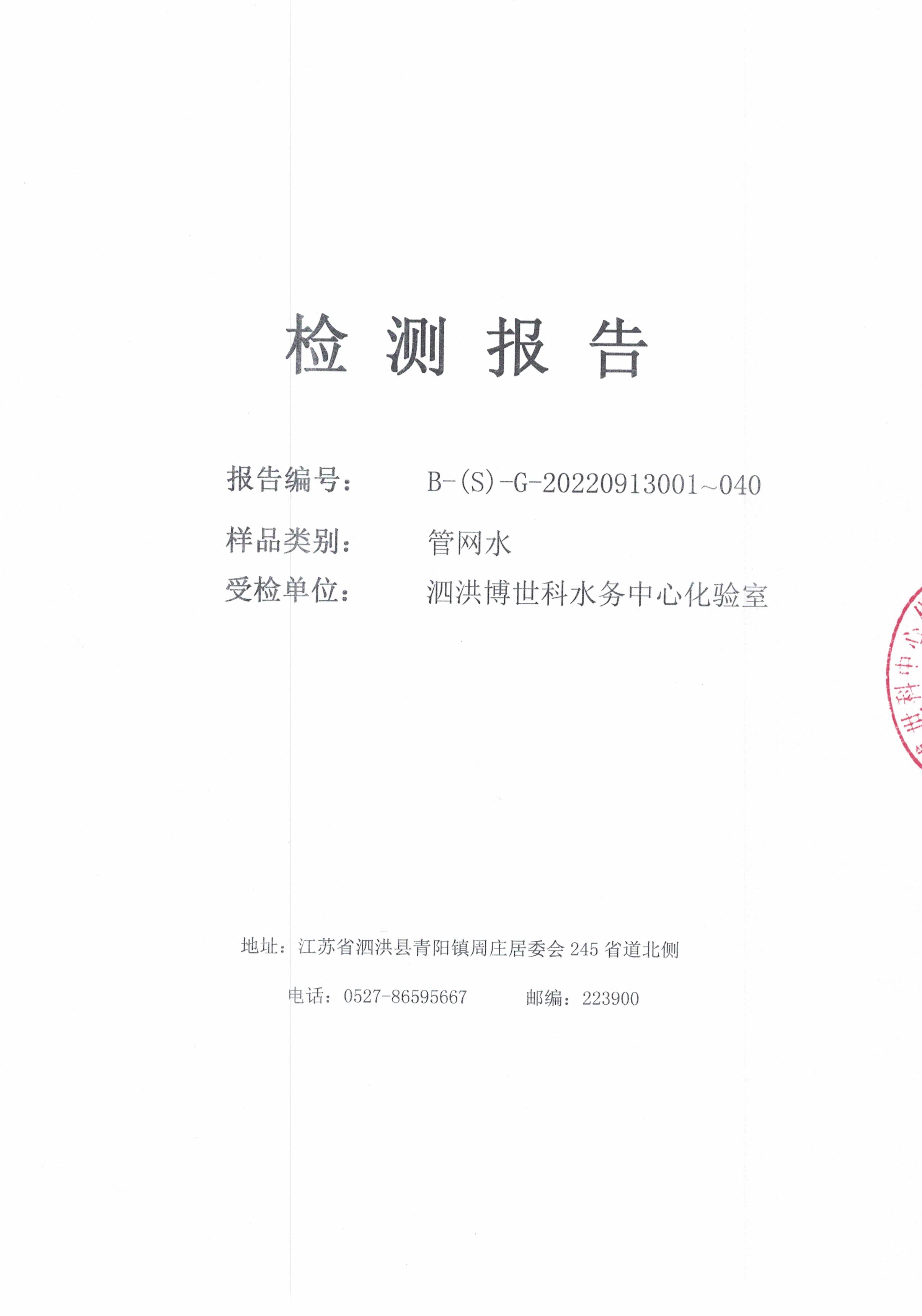 2022.09月上半月月报（管网水）公示