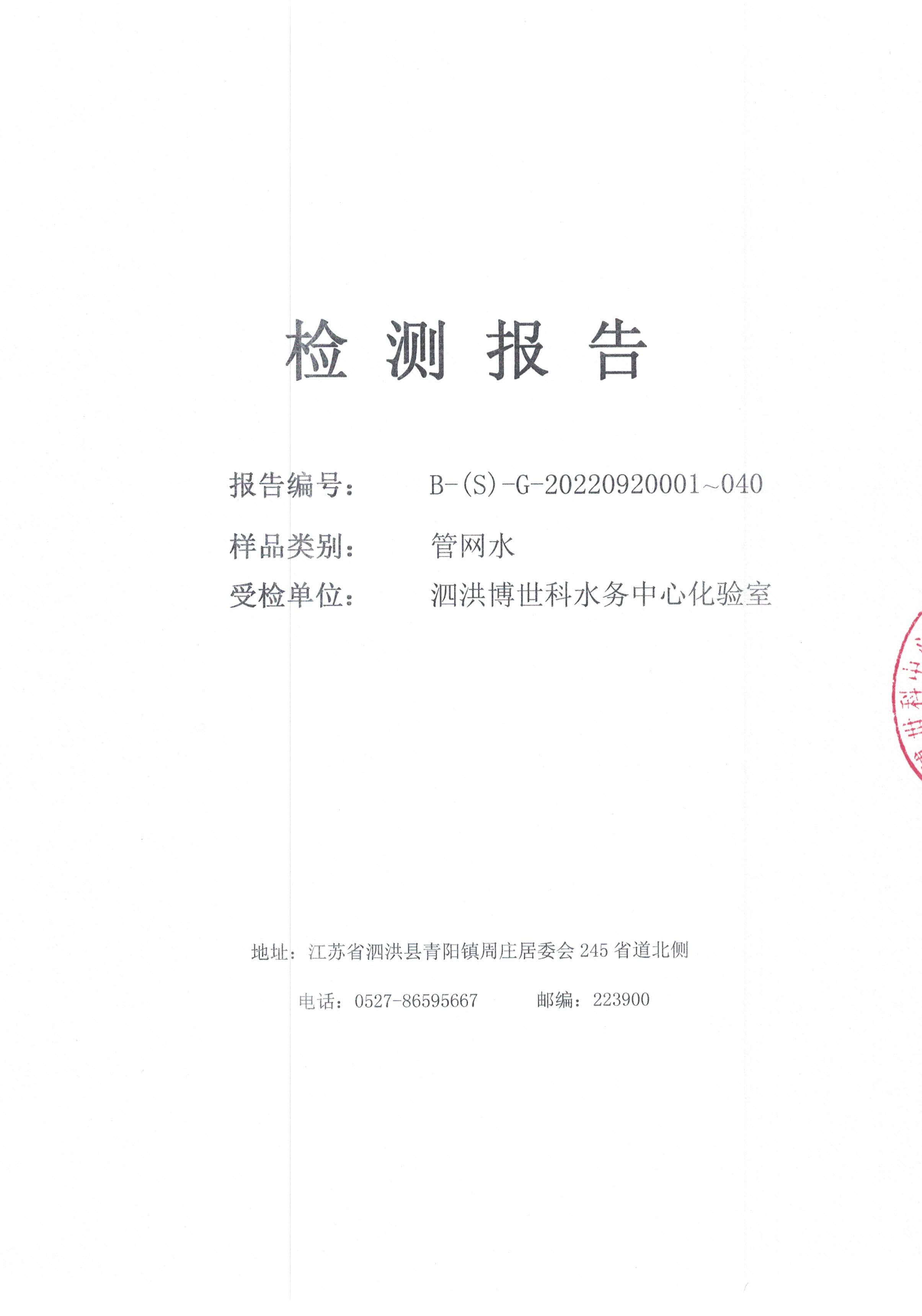 2022.09月下半月月报（管网水）公示