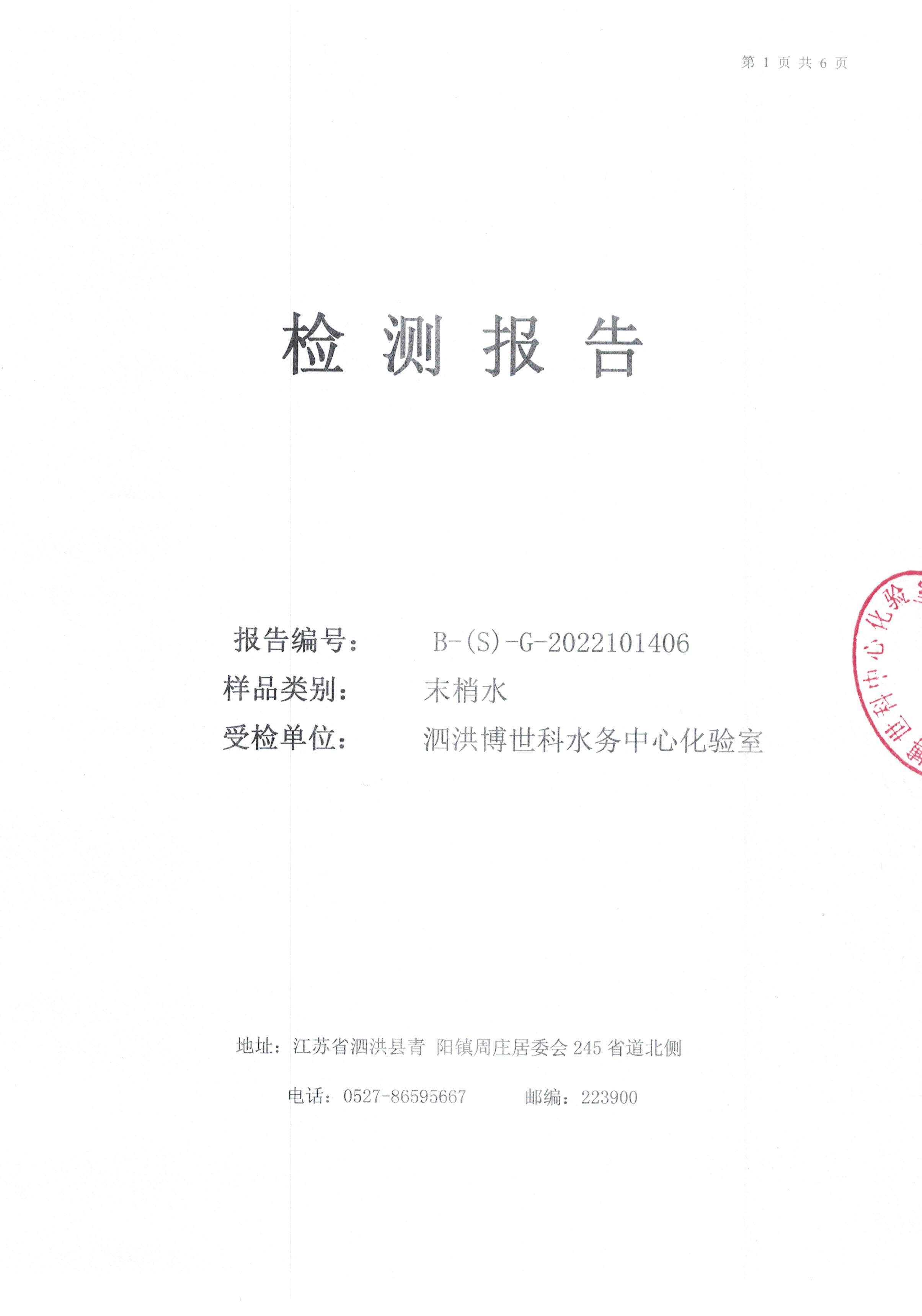 2022.10月月报（管网末梢水）公示
