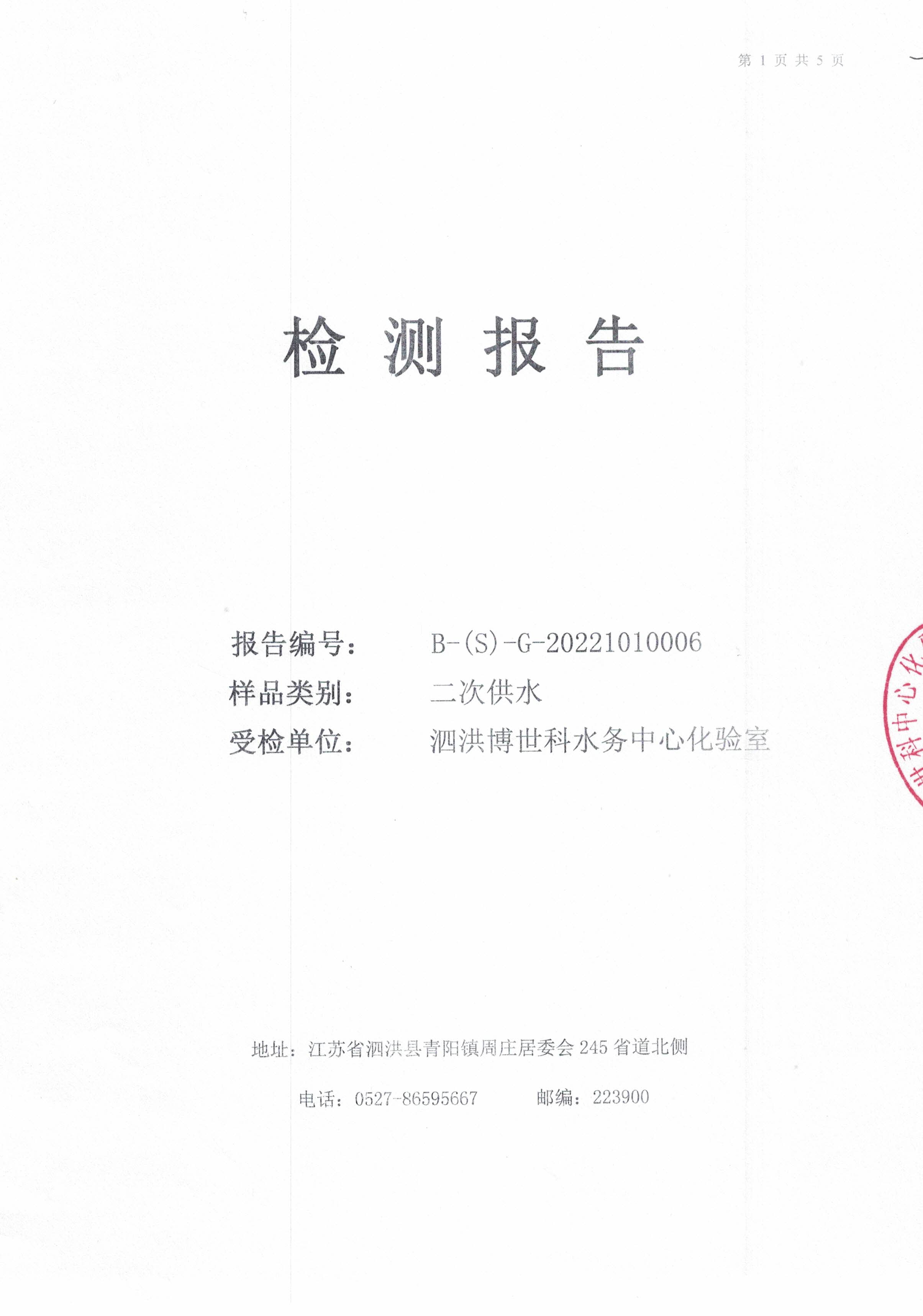 2022.10月月报（二次供水）公示