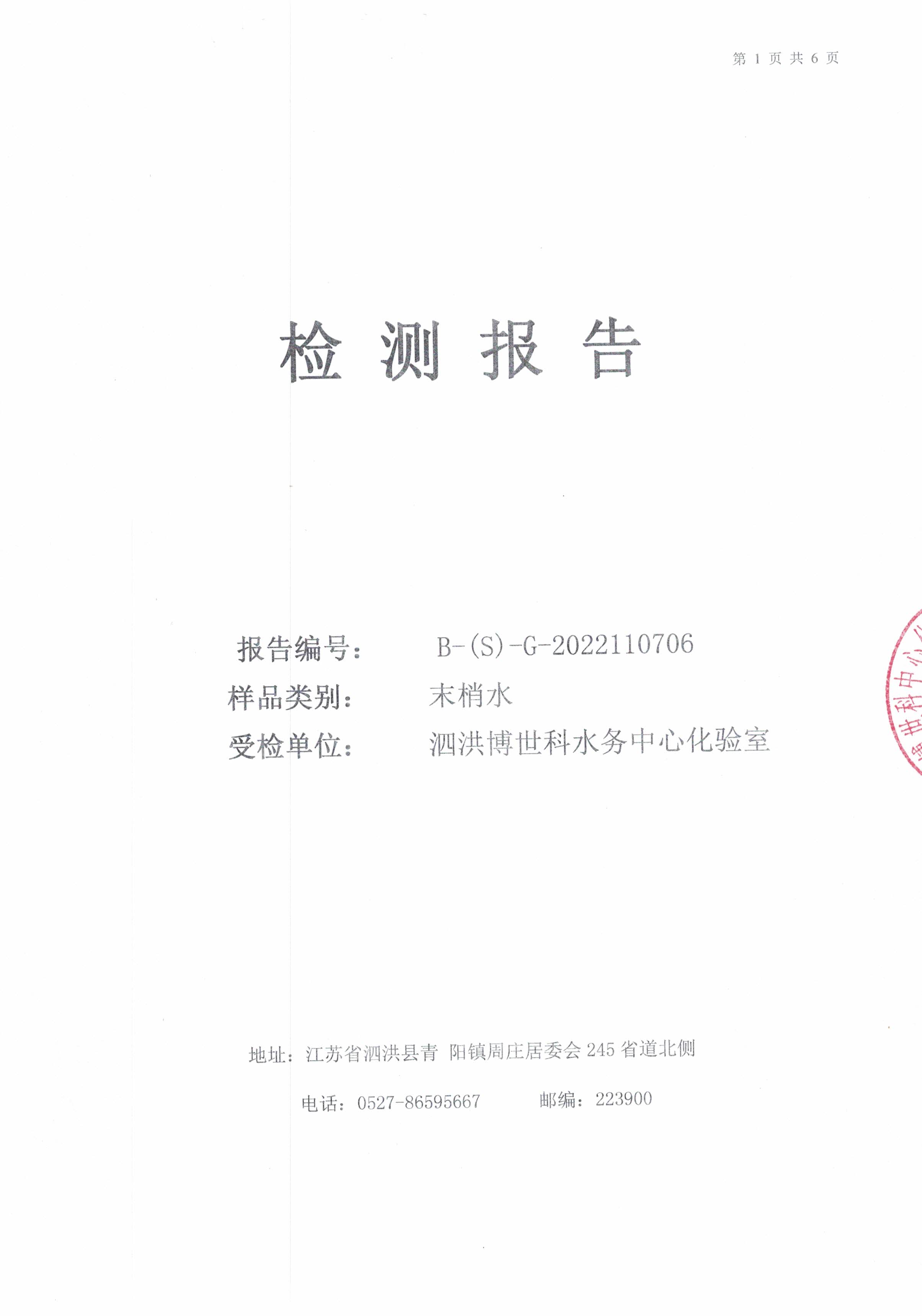 2022.11月月报（管网末梢水）公示