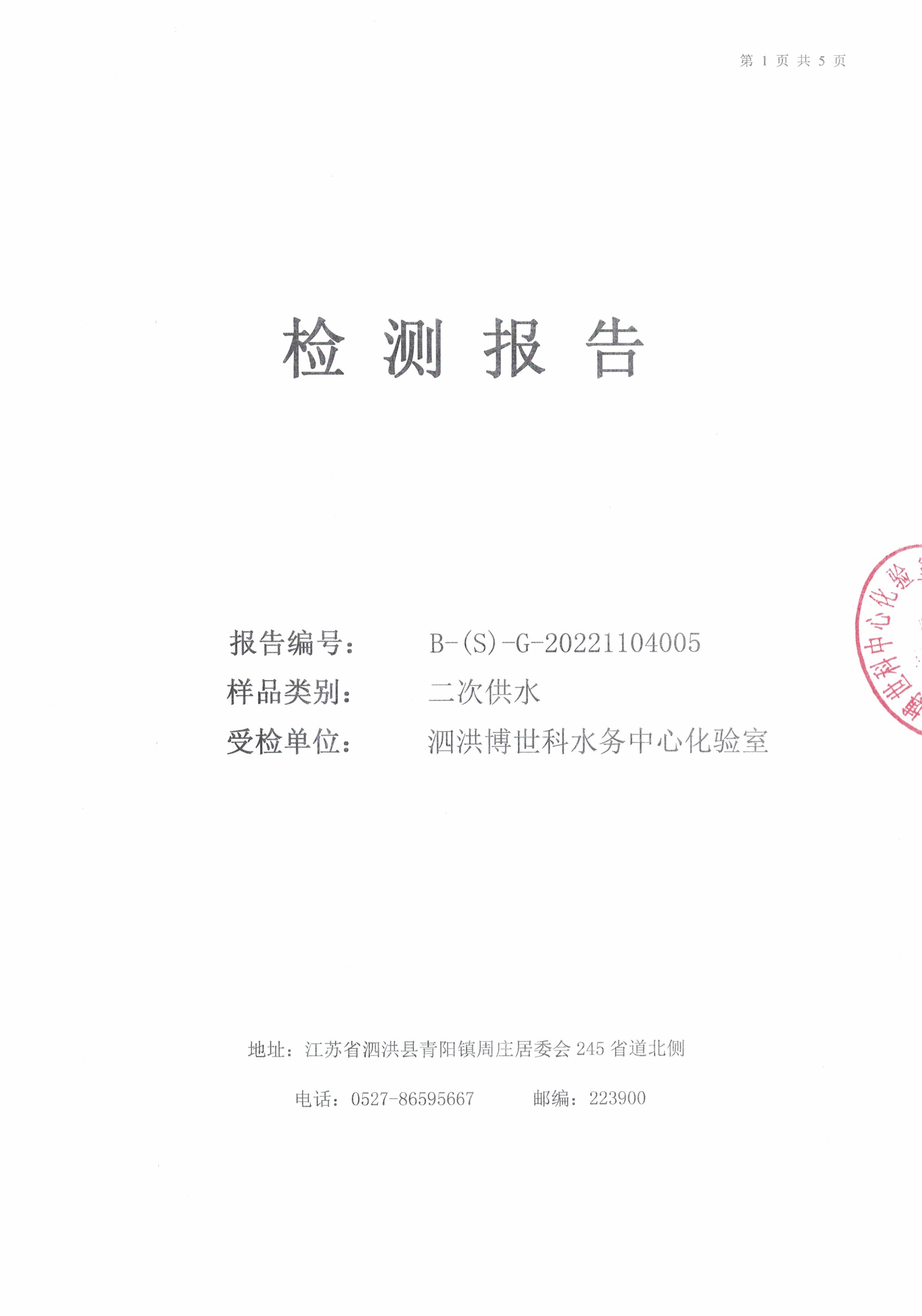 2022.11月月报（二次供水）公示