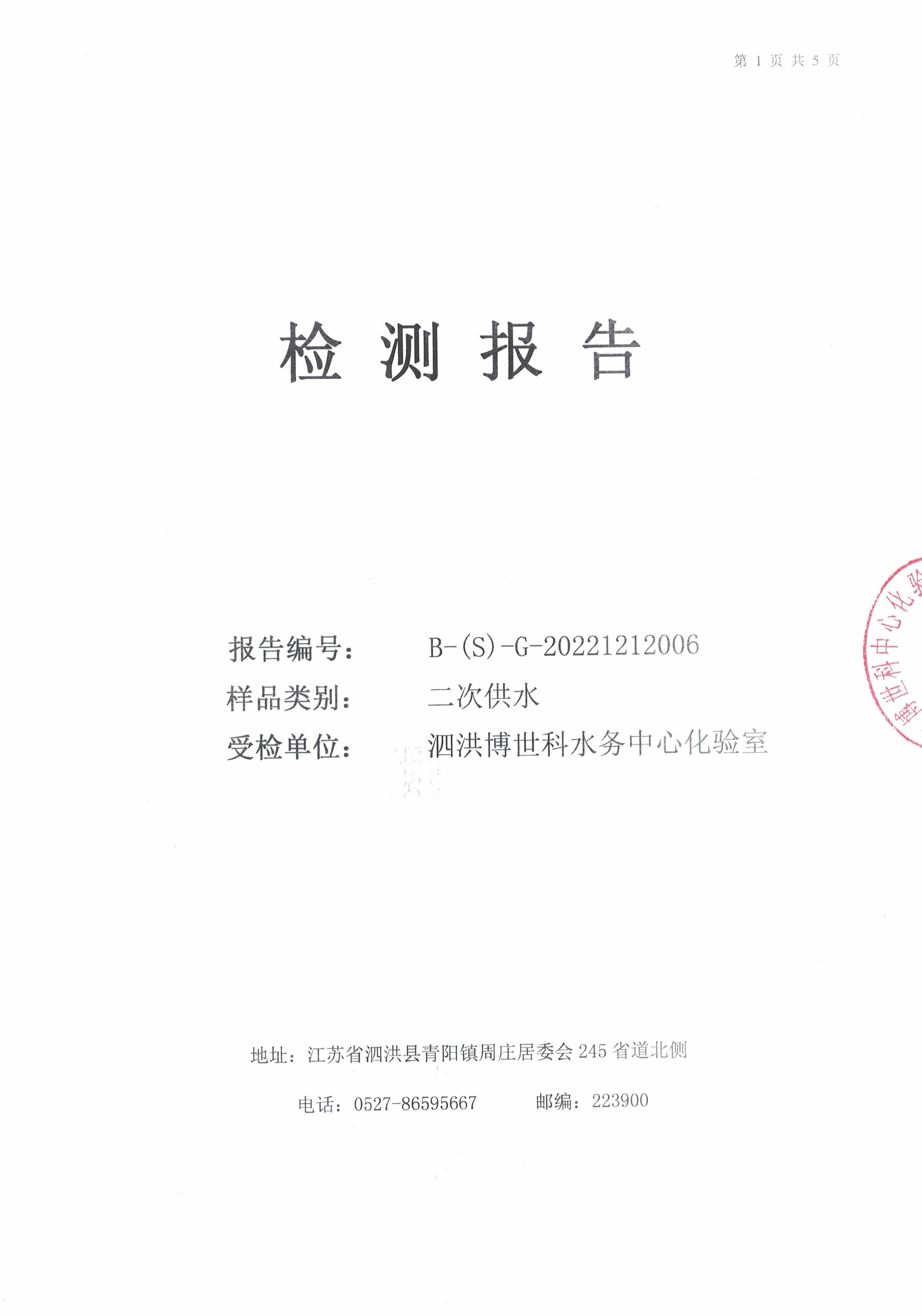 2022.12月月报（管网末梢水）公示