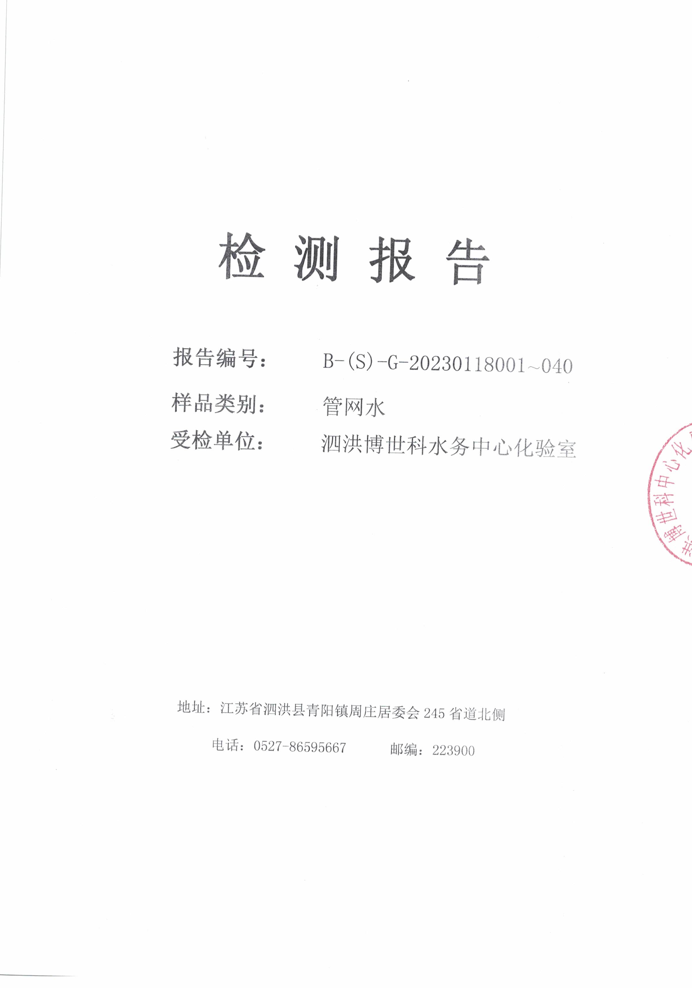 2023.01月下半月月报（管网水）公示