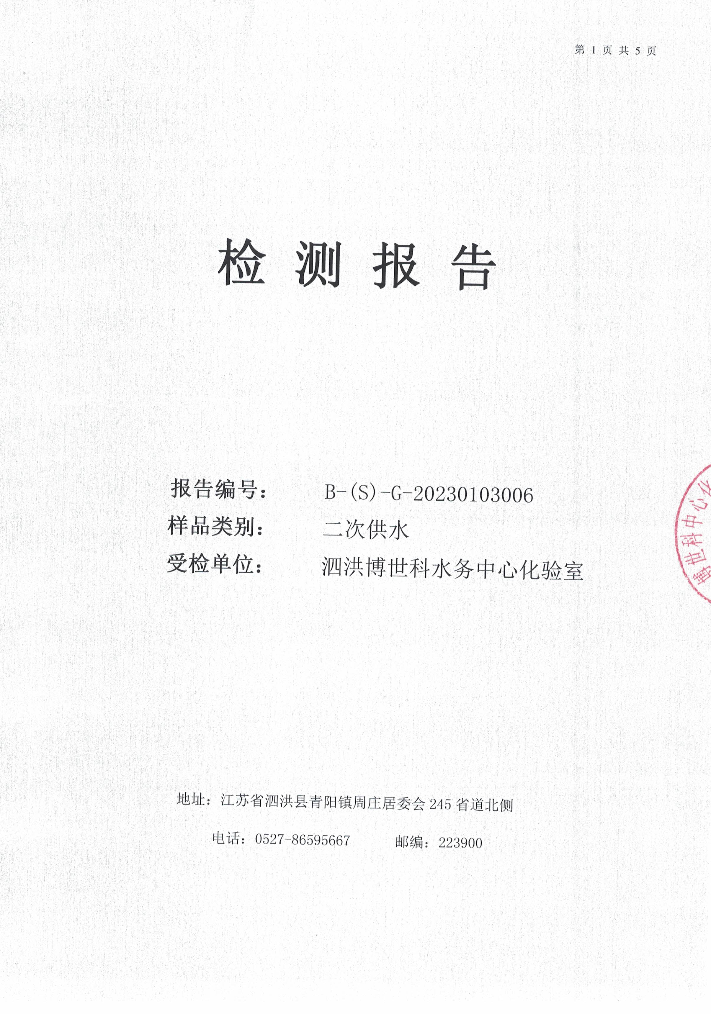 2023.01月月报（二次供水）公示