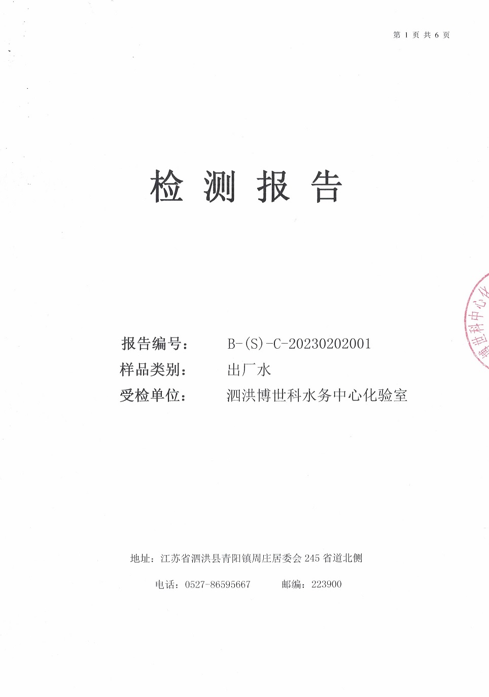 2023.02月日报出厂水9项公示