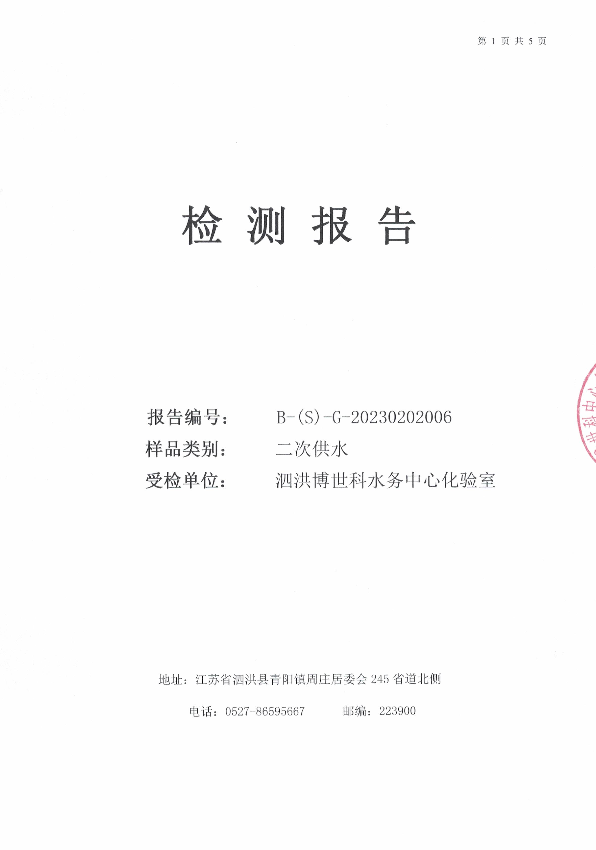 2023.2月月报（二次供水）公示