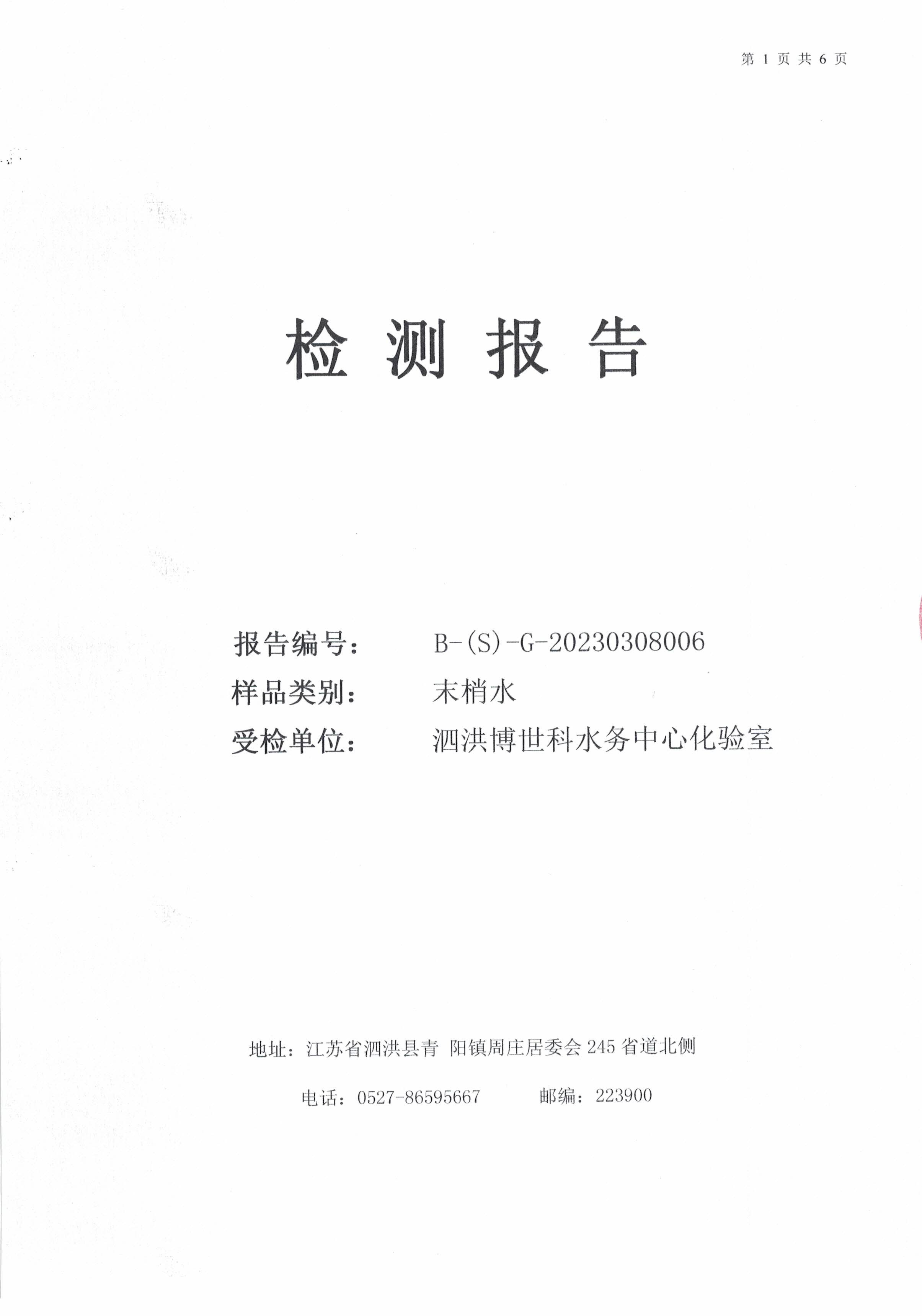 2023.3月月报（管网末梢水）公示