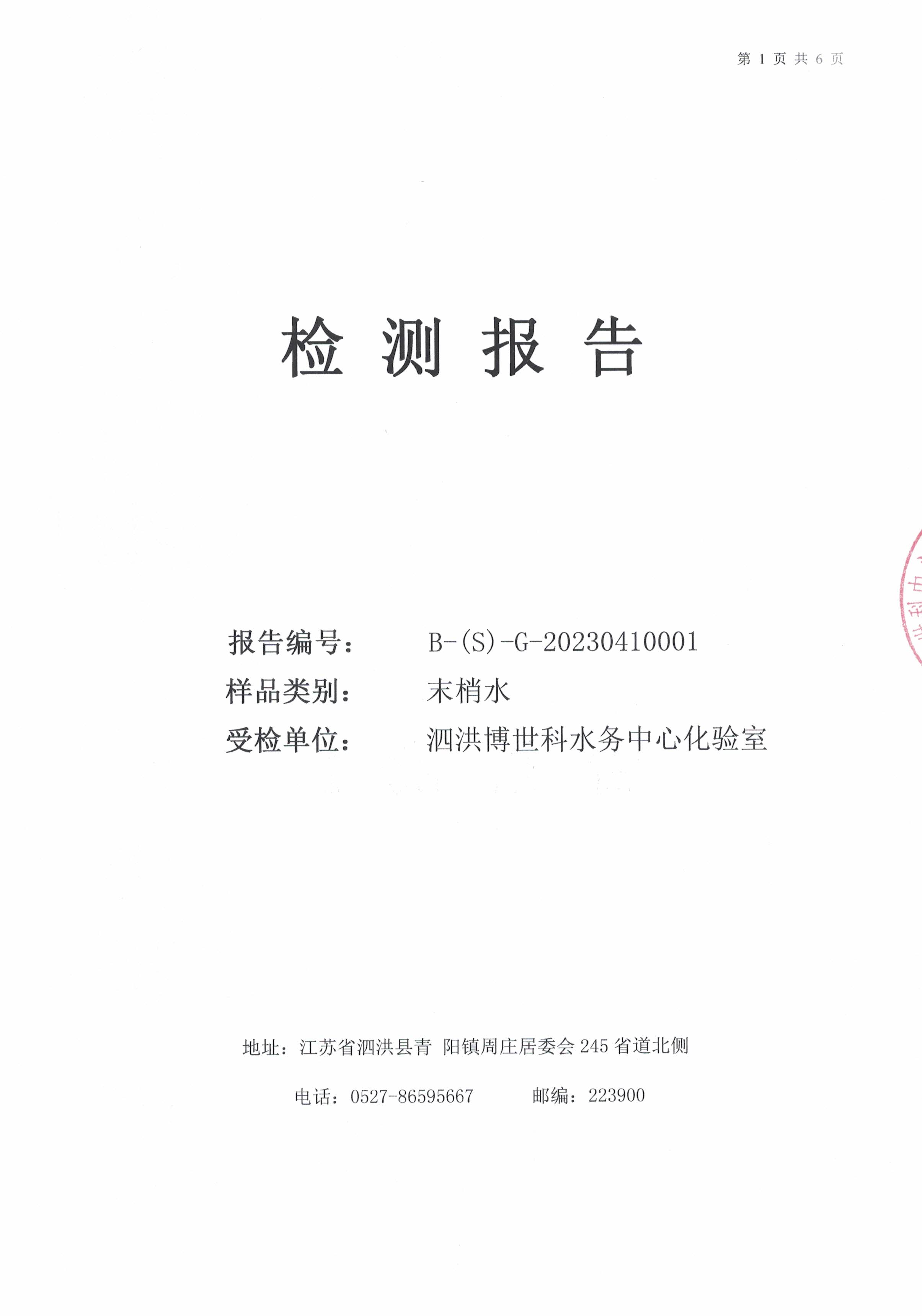 2023.4月月报（管网末梢水）公示