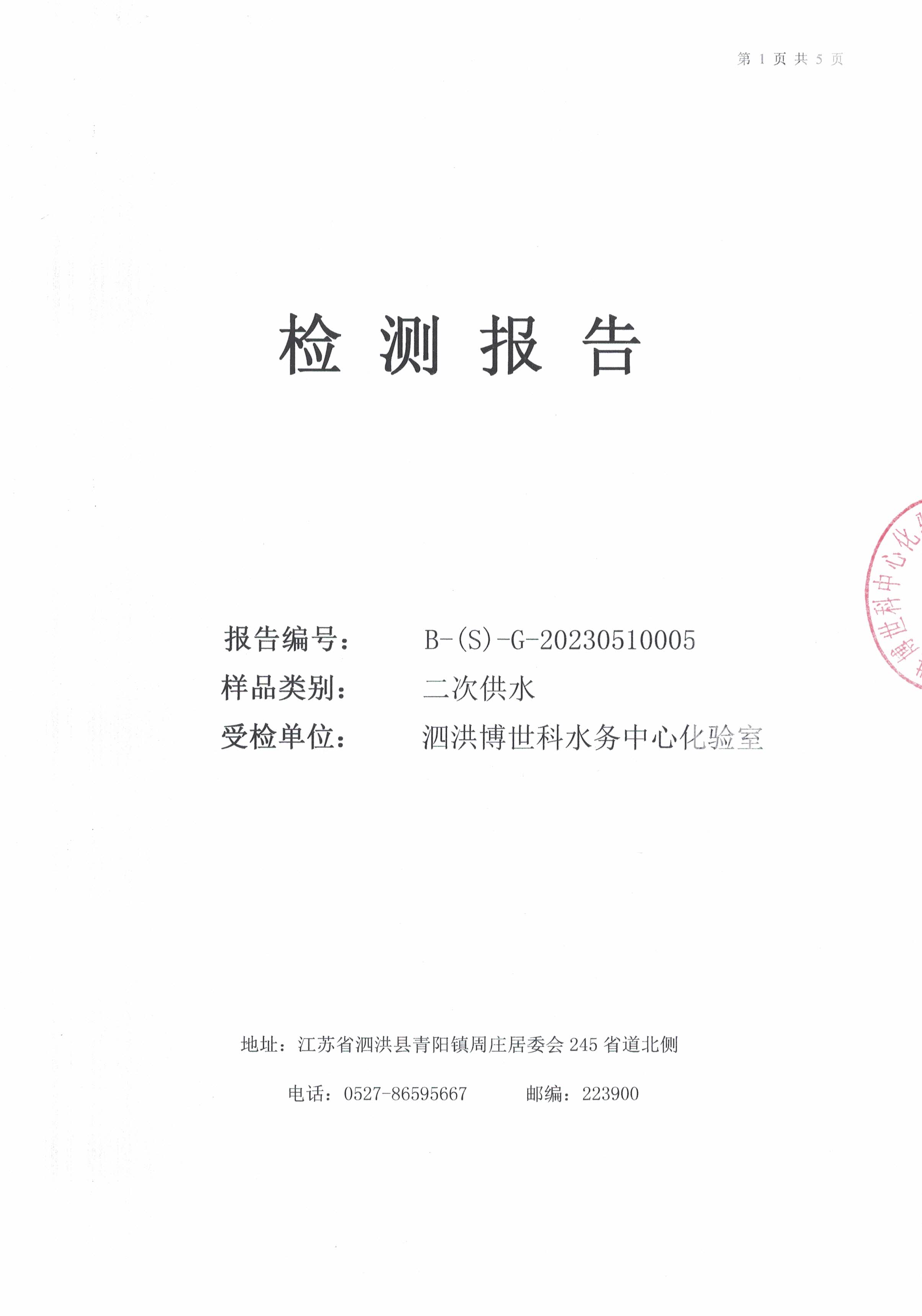 2023.5月月报（二次供水）公示