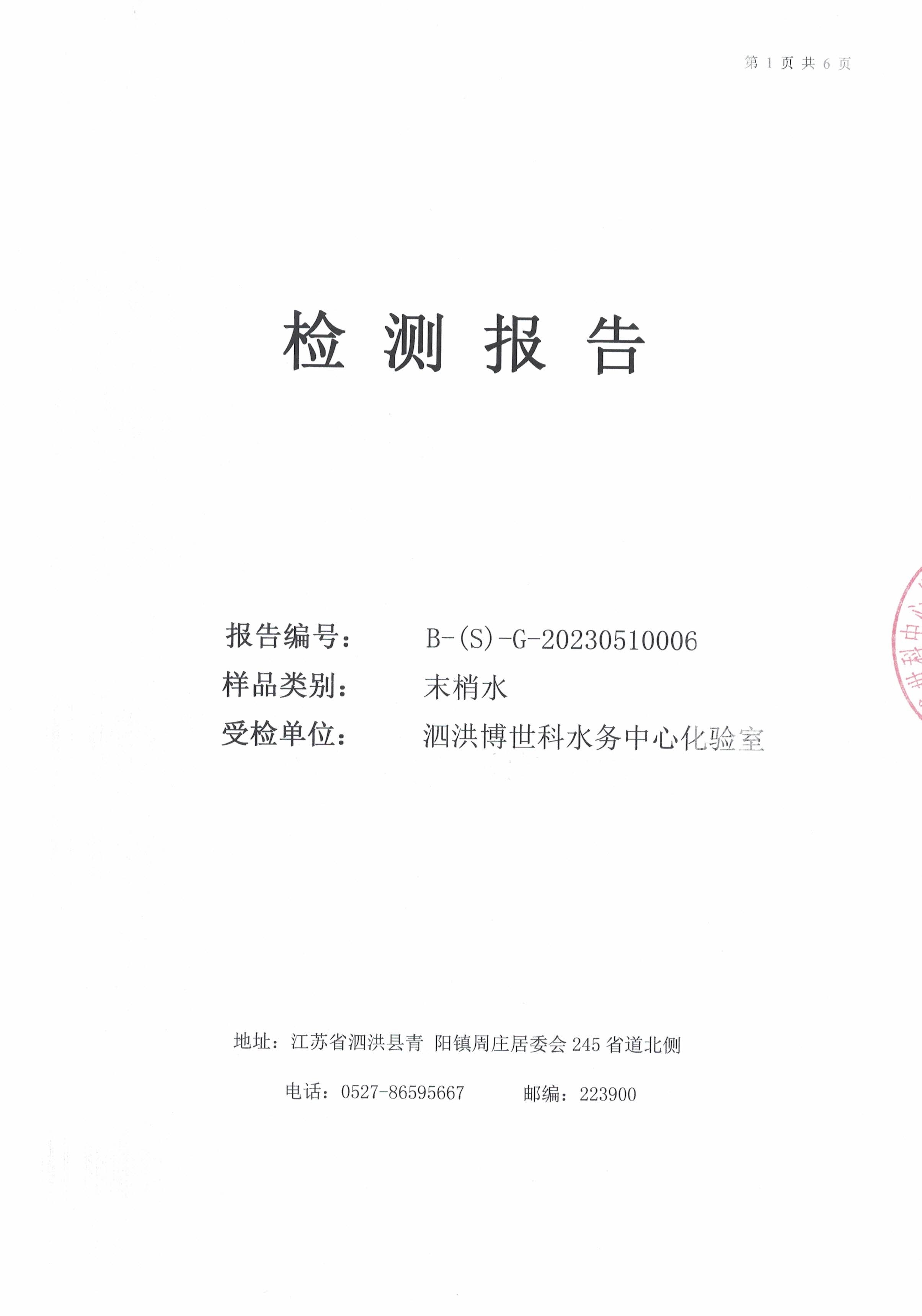 2023.5月月报（管网末梢水）公示