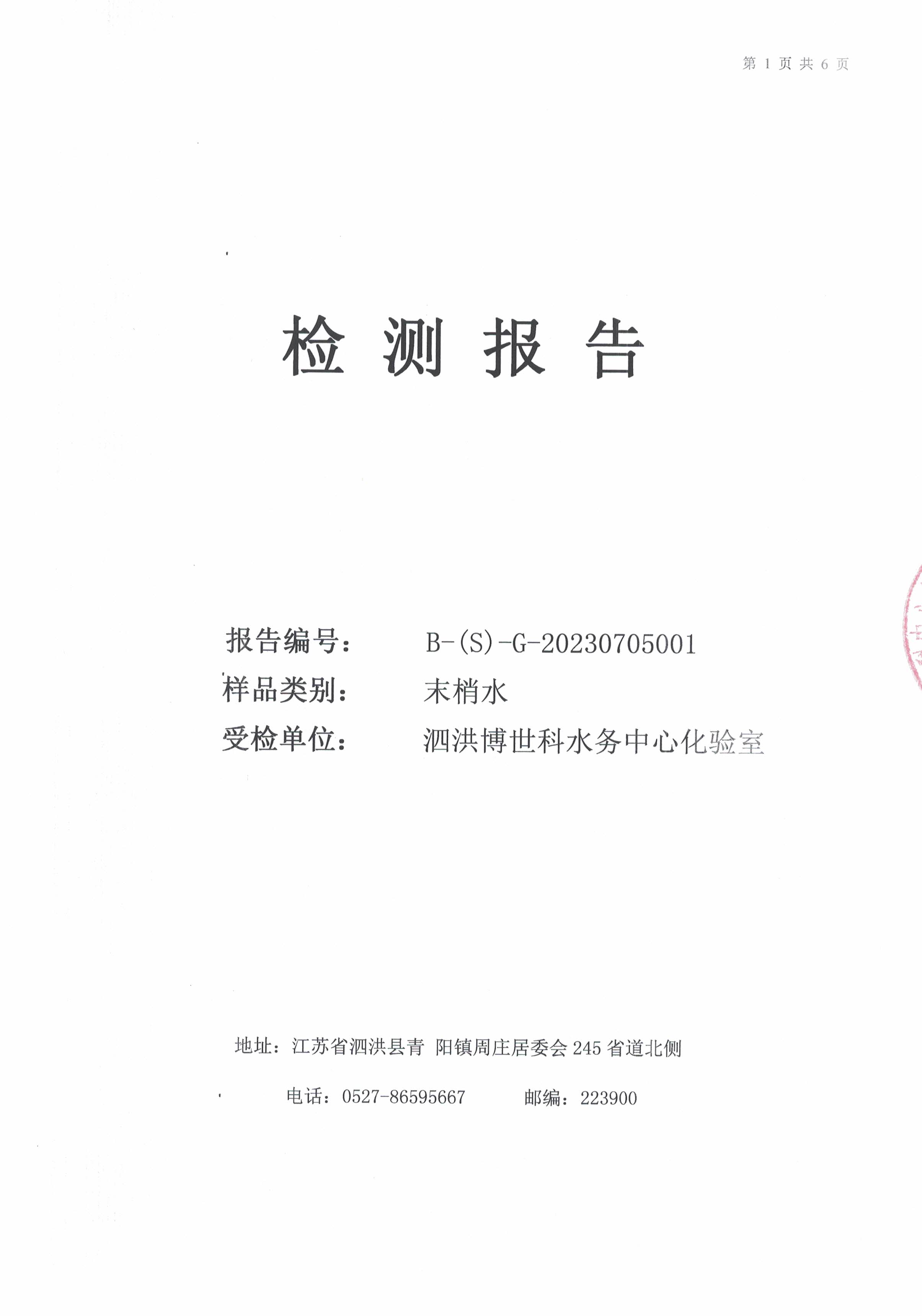 2023.7月月报（管网末梢水）公示
