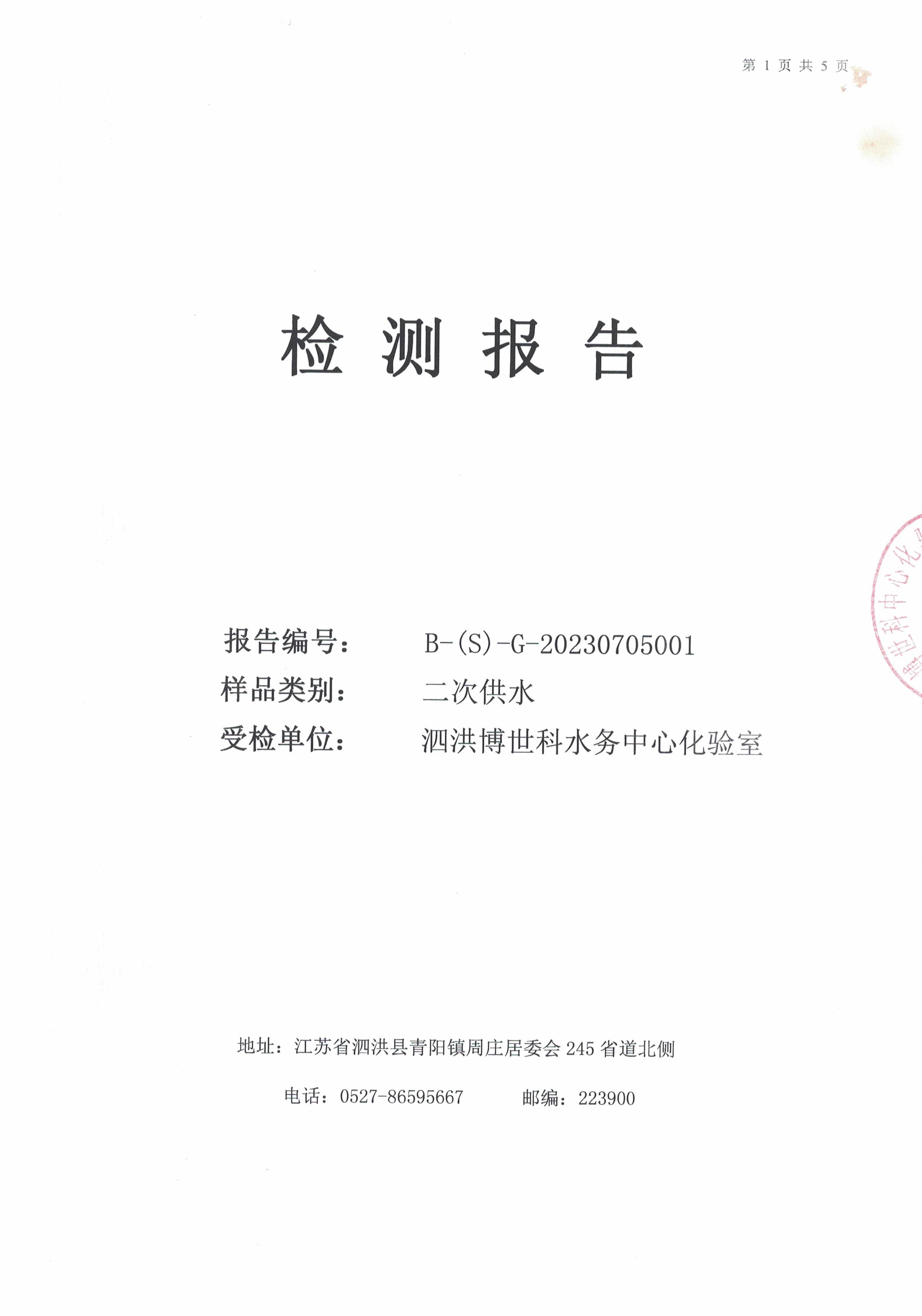 2023.7月月报（二次供水）公示
