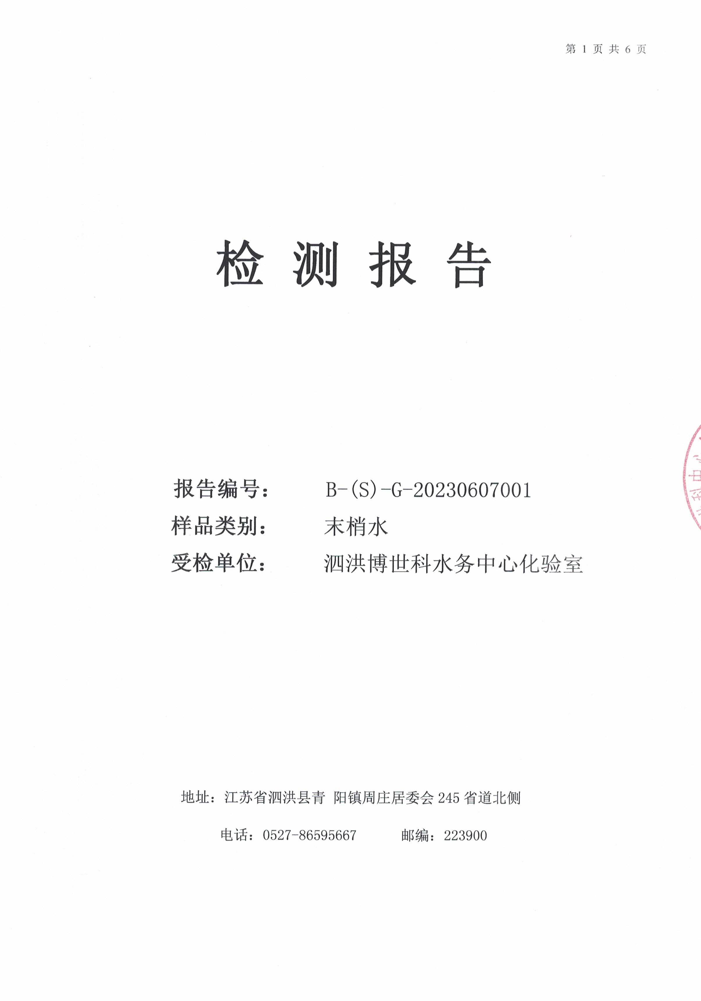 2023.6月月报（管网末梢水）公示
