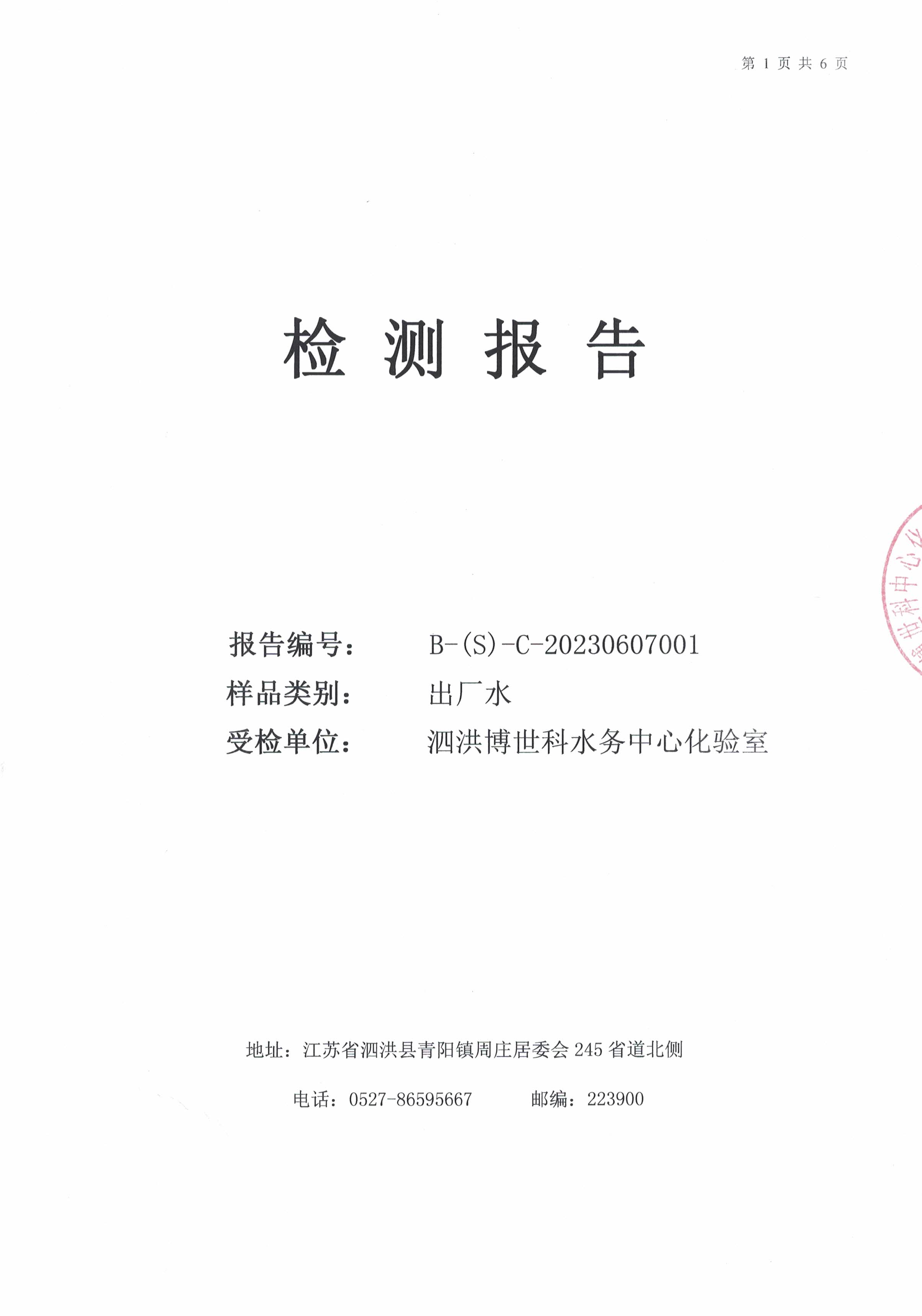 2023.6月月报（出厂水）