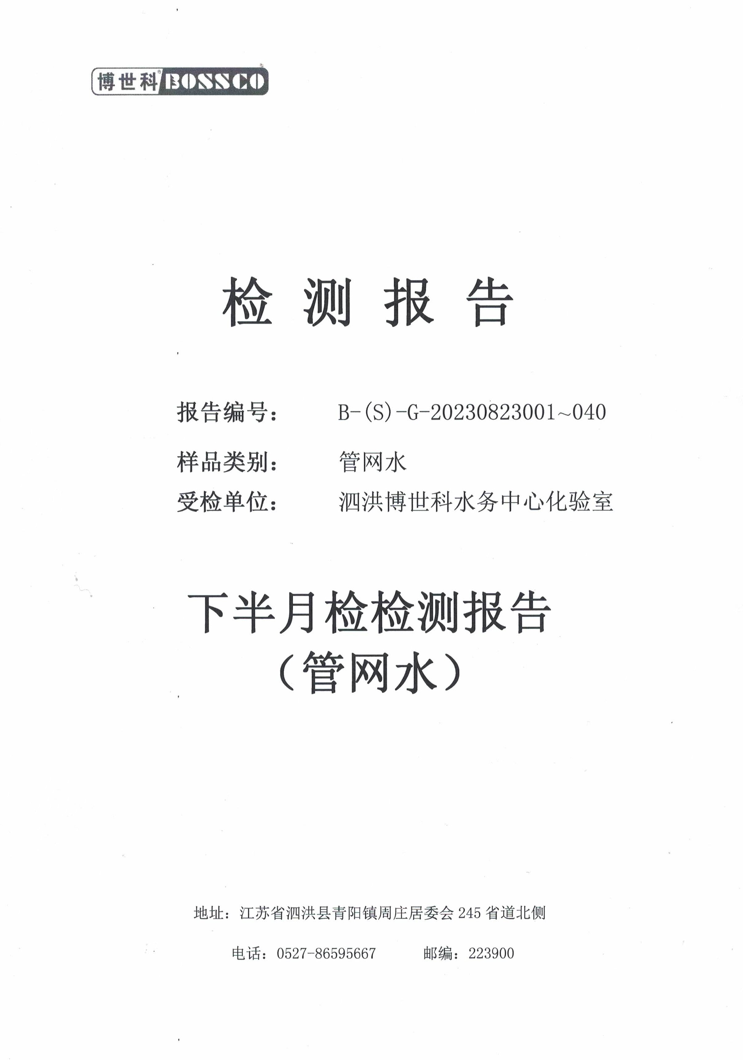 泗洪博世科水务有限公司管网水水质检测公示