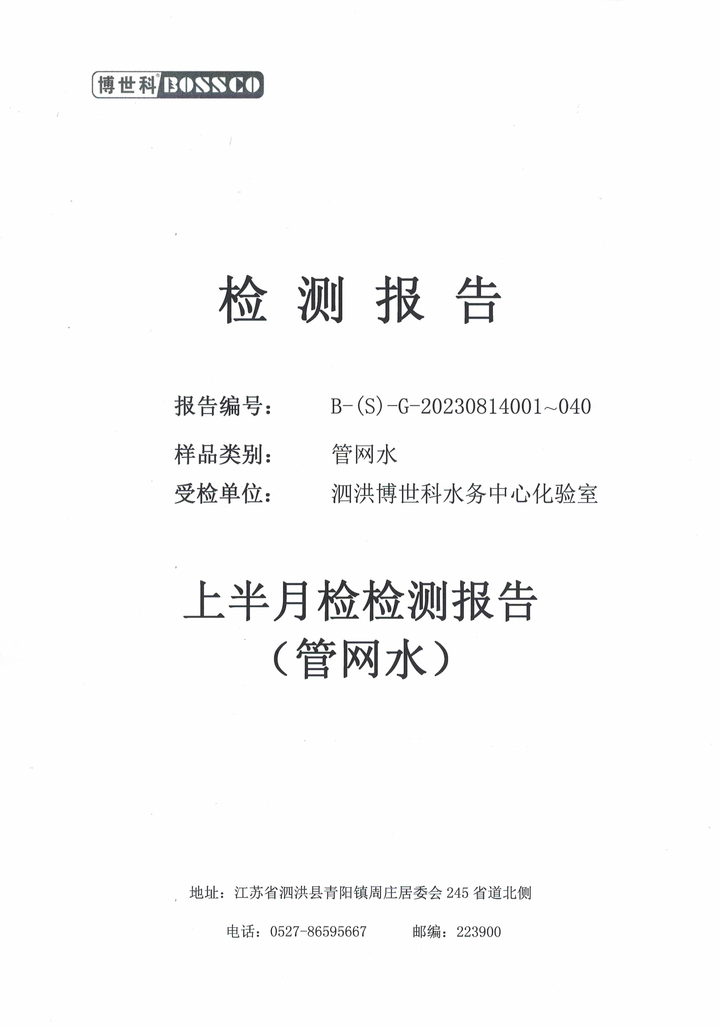 泗洪博世科水务有限公司管网水水质检测公示