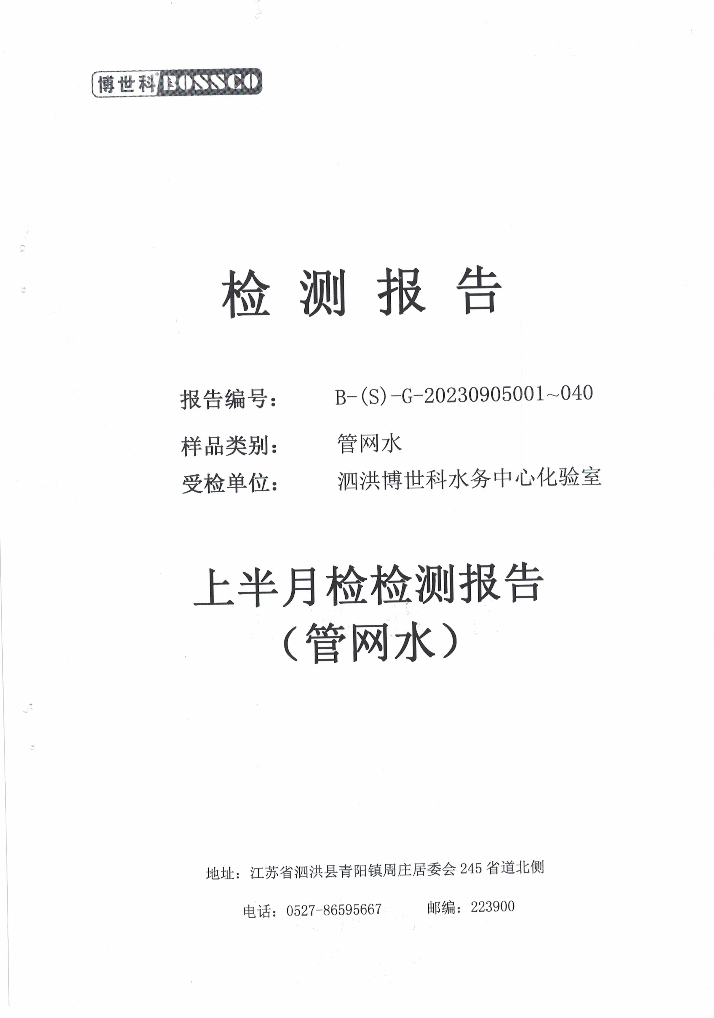 泗洪博世科水务有限公司管网水水质检测公示