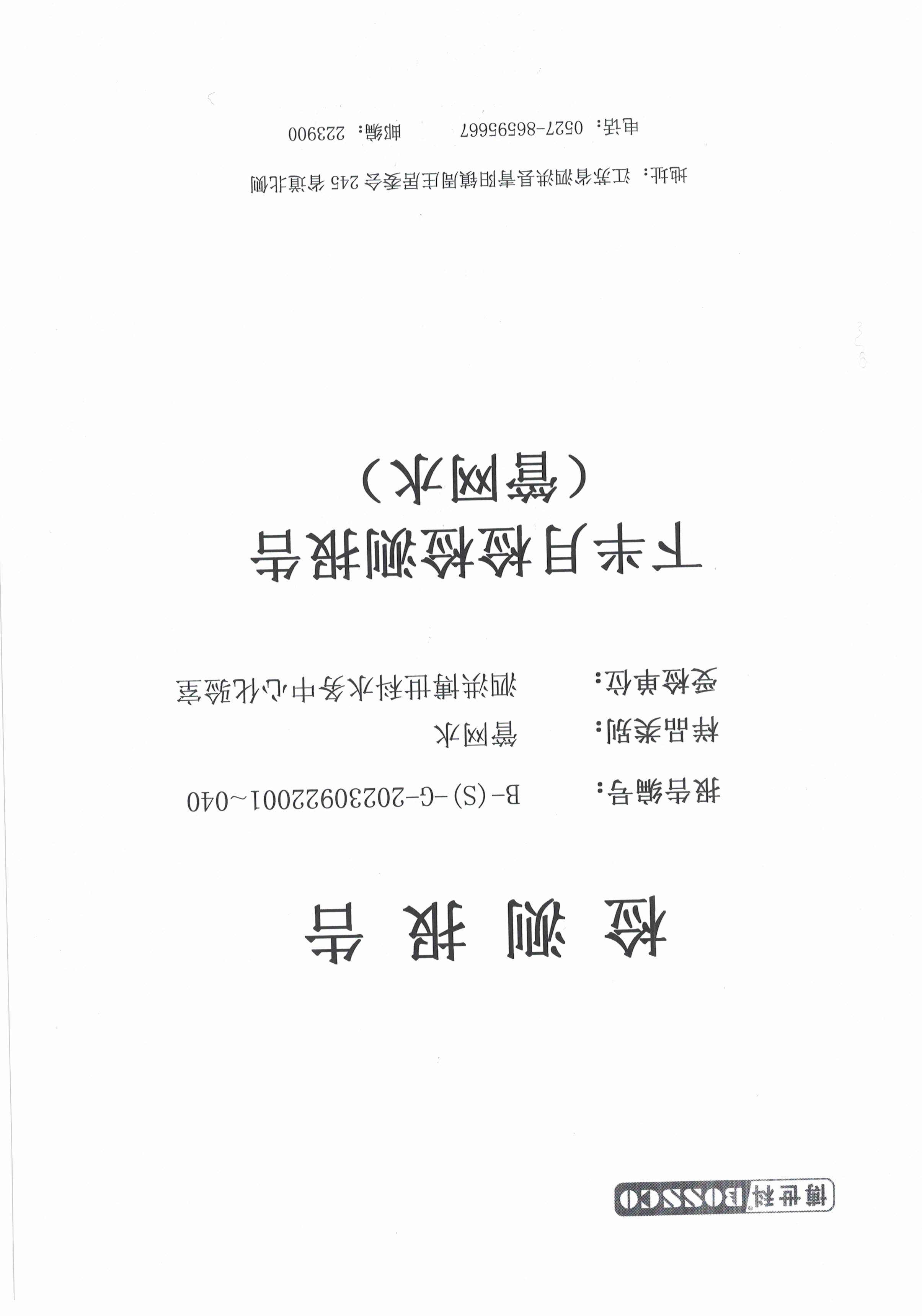 泗洪博世科水务有限公司管网水水质检测公示