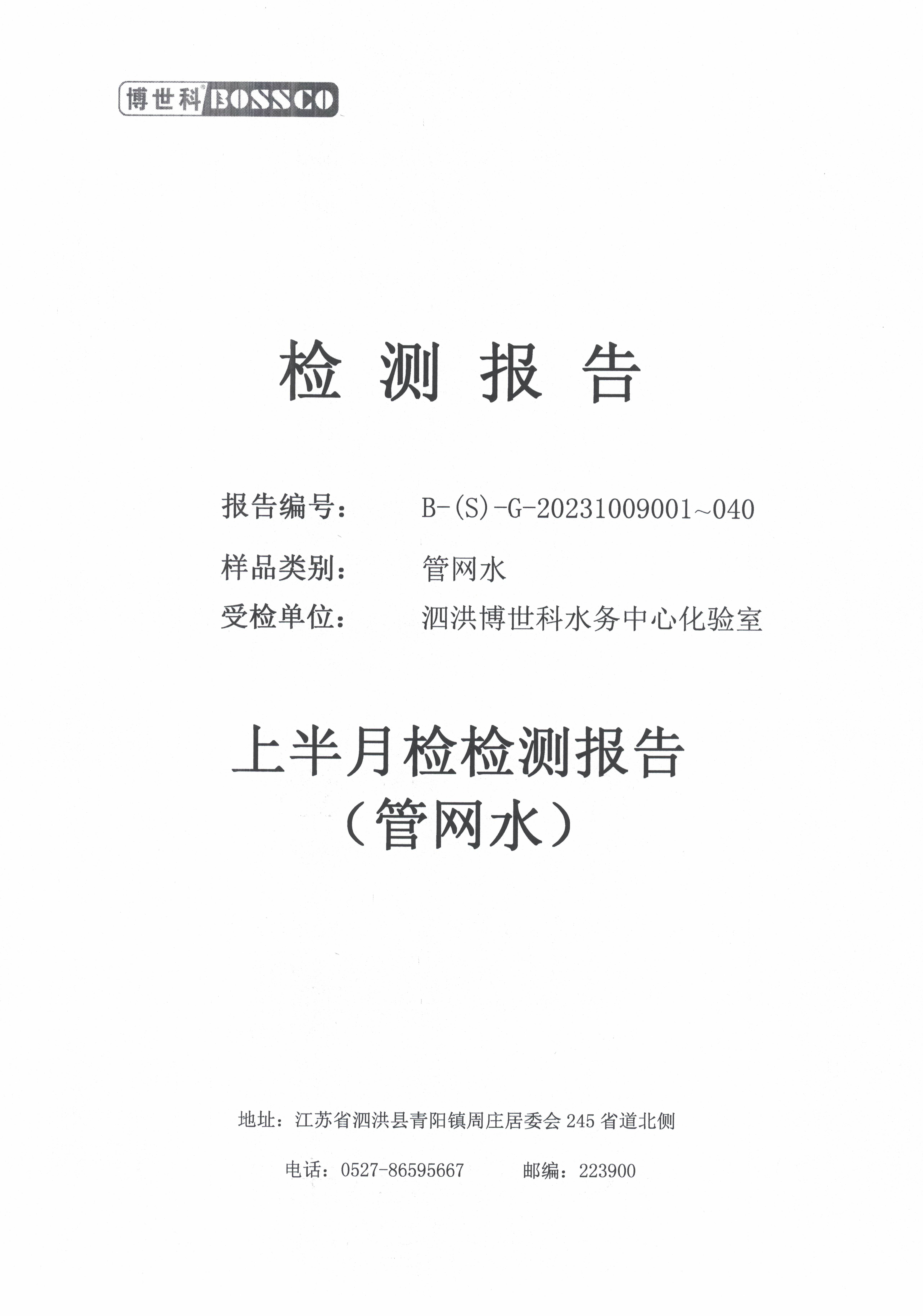 泗洪博世科水务有限公司管网水水质检测公示