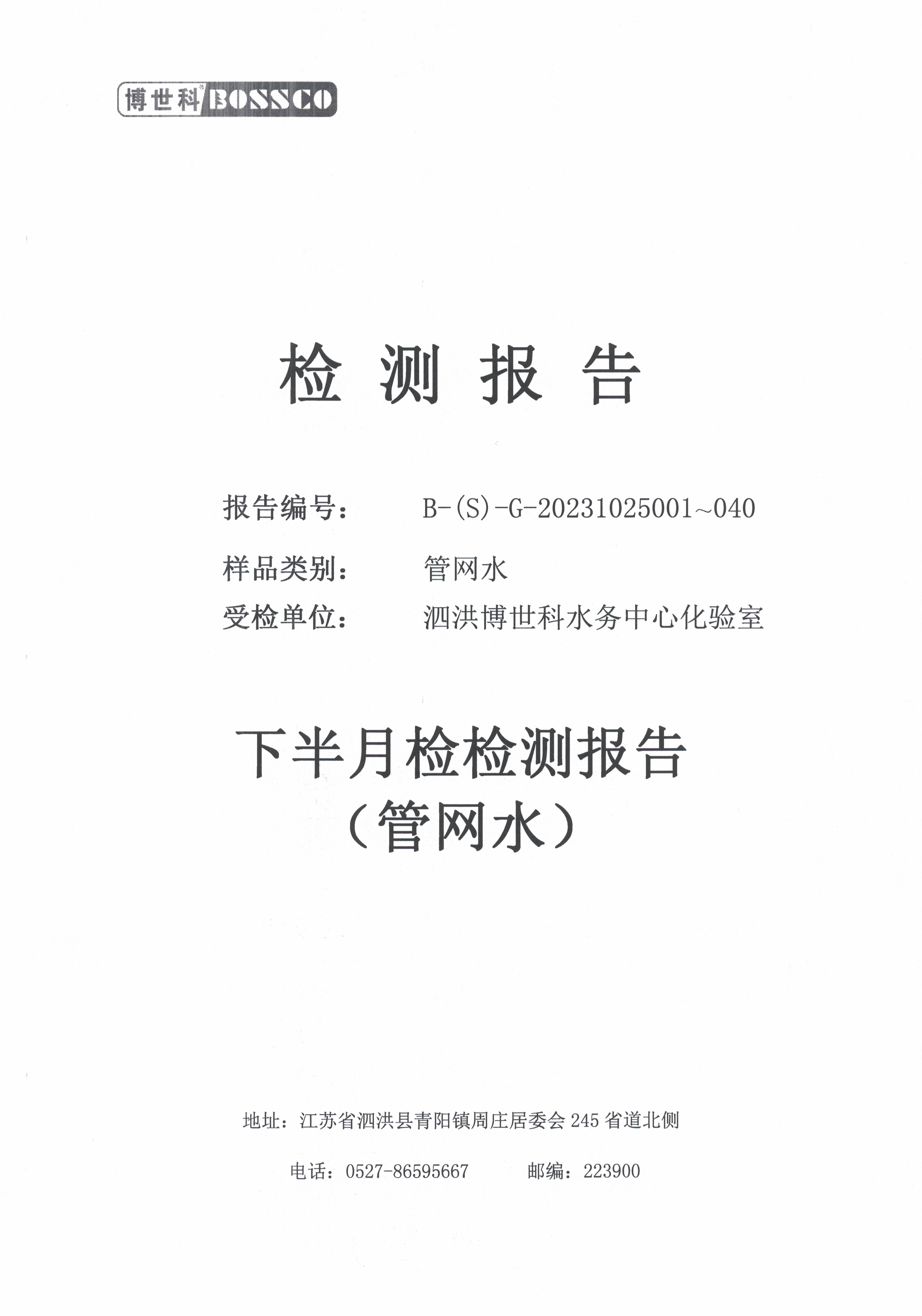 泗洪博世科水务有限公司管网水水质检测公示