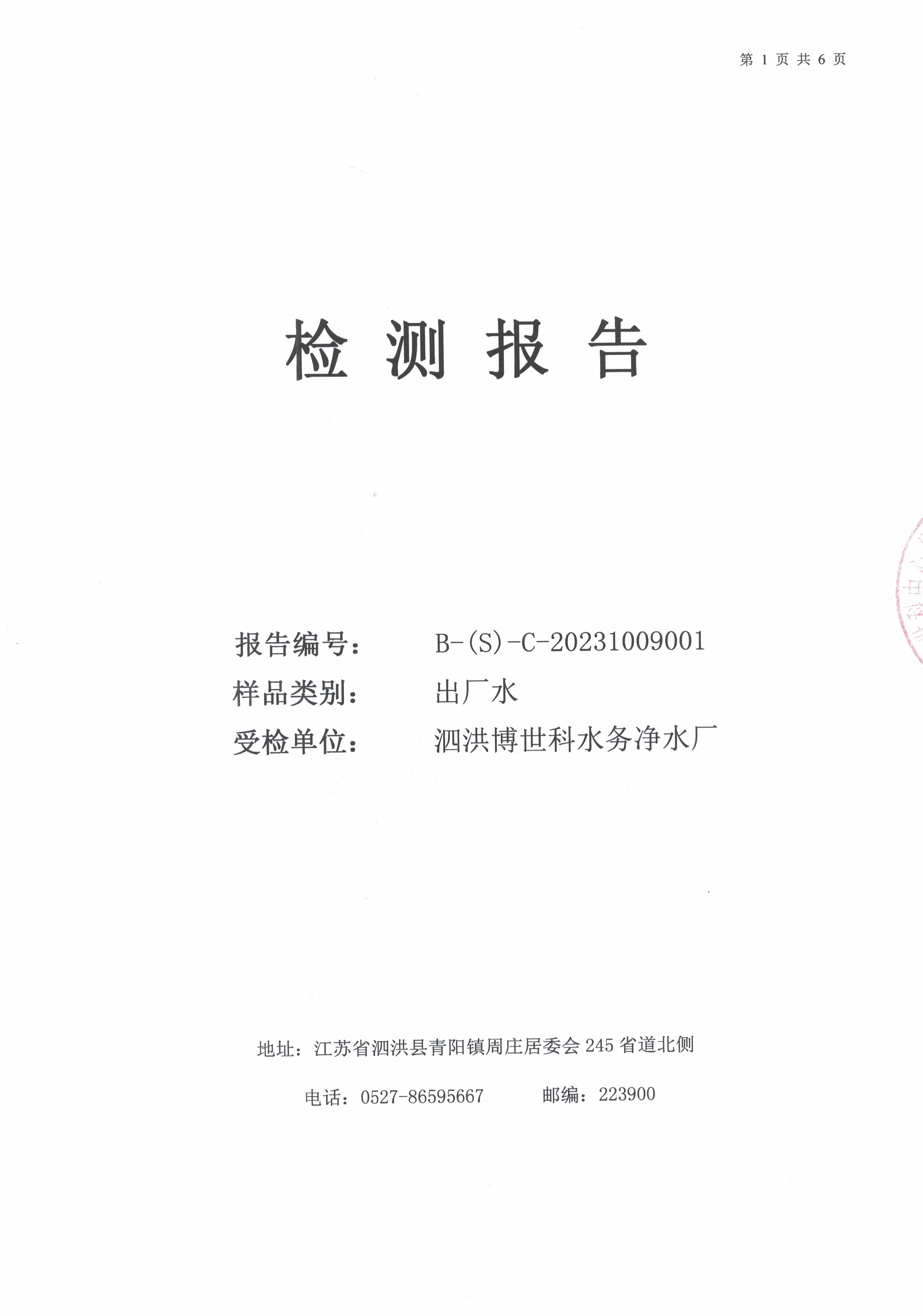 2023.10月月报（出厂水）