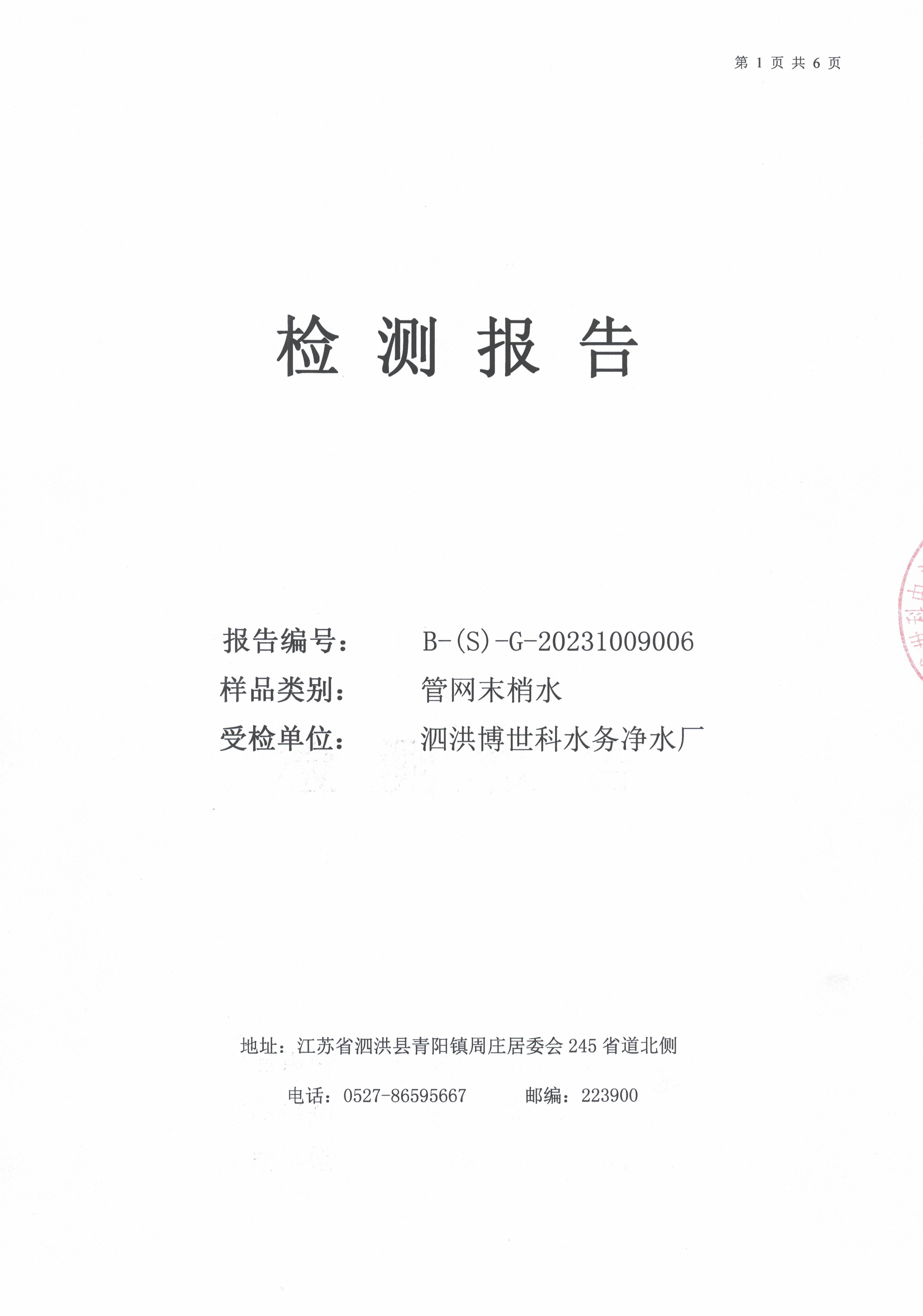 2023.10月月报（管网末梢水）公示